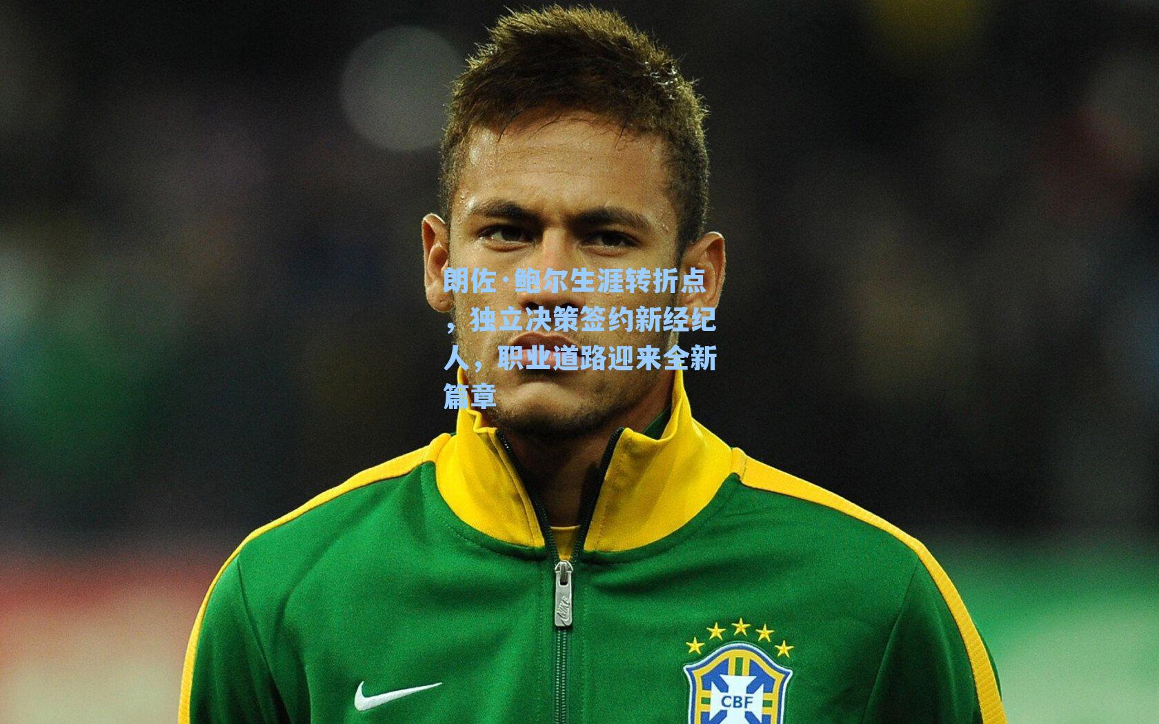 朗佐·鲍尔生涯转折点,独立决策签约新经纪人,职业道路迎来全新篇章