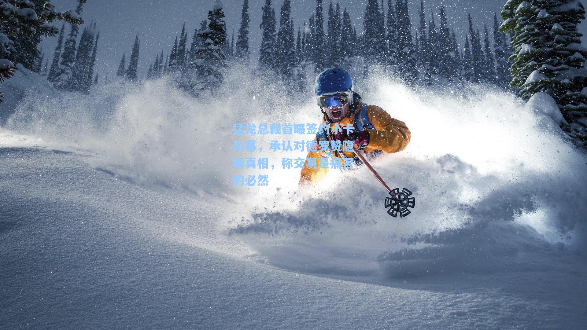 猛龙总裁首曝签约小卡内幕，承认对德罗赞隐瞒真相，称交易是痛苦的必然