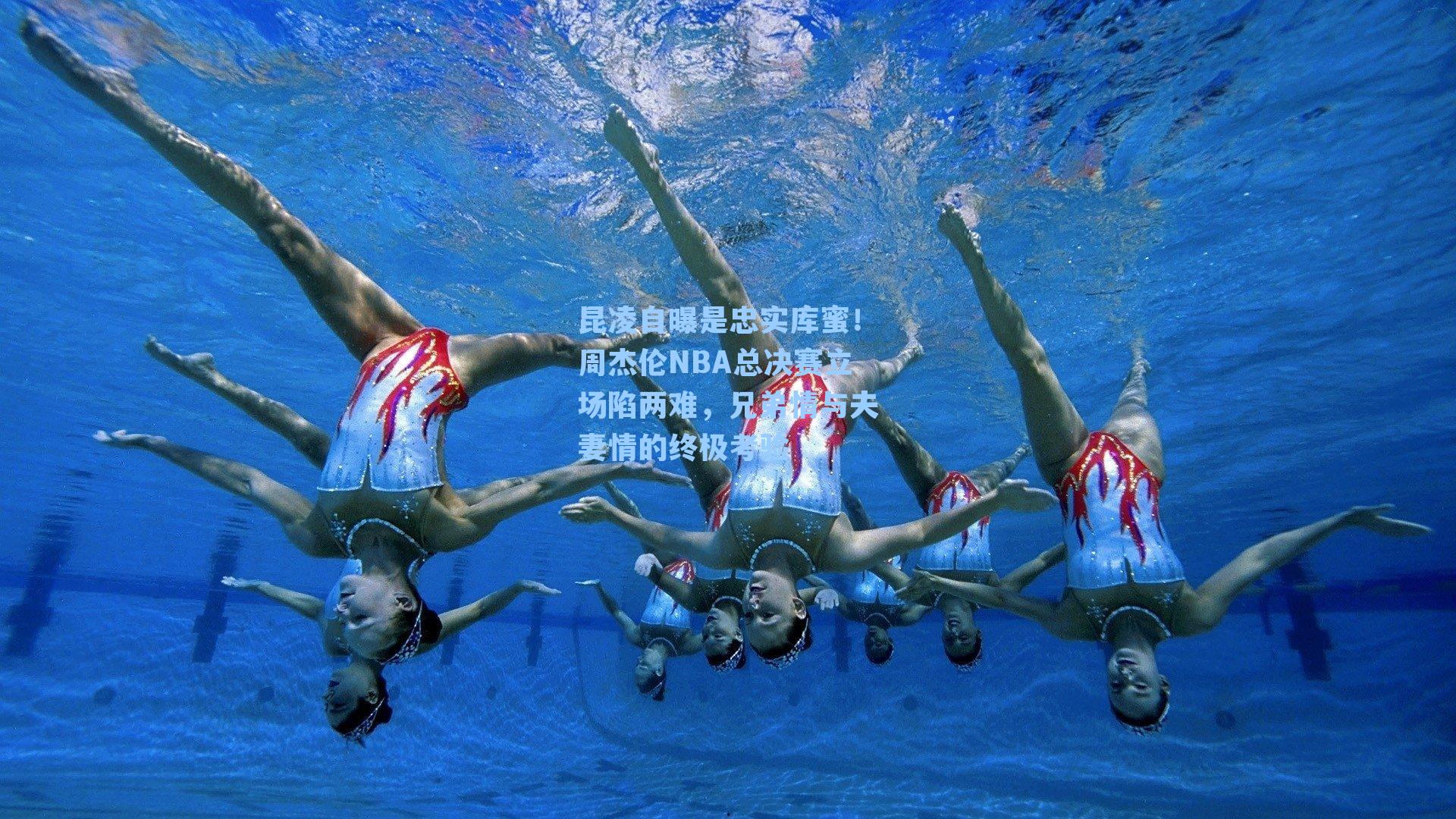 昆凌自曝是忠实库蜜！周杰伦NBA总决赛立场陷两难，兄弟情与夫妻情的终极考验