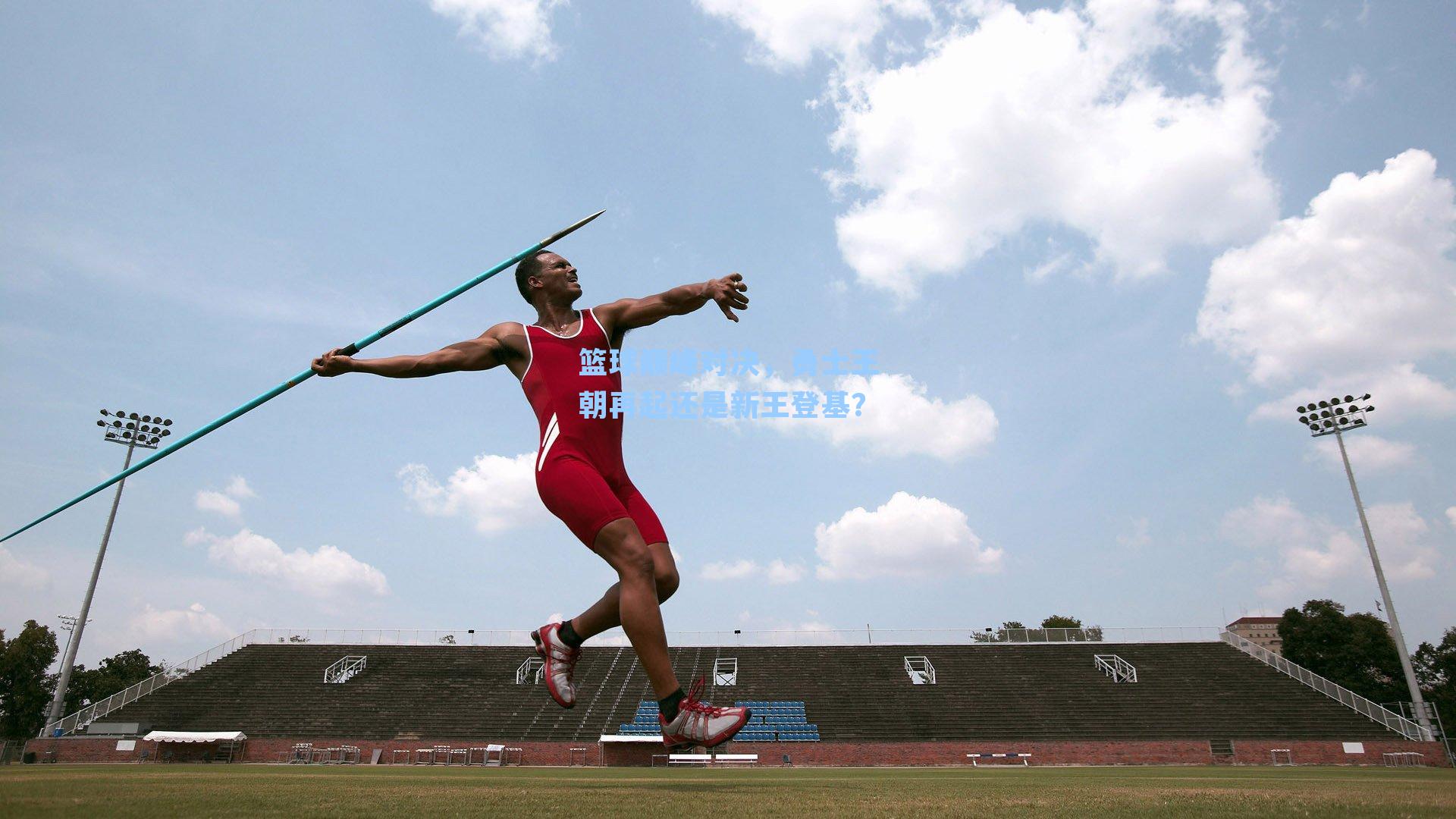 篮球巅峰对决,勇士王朝再起还是新王登基?