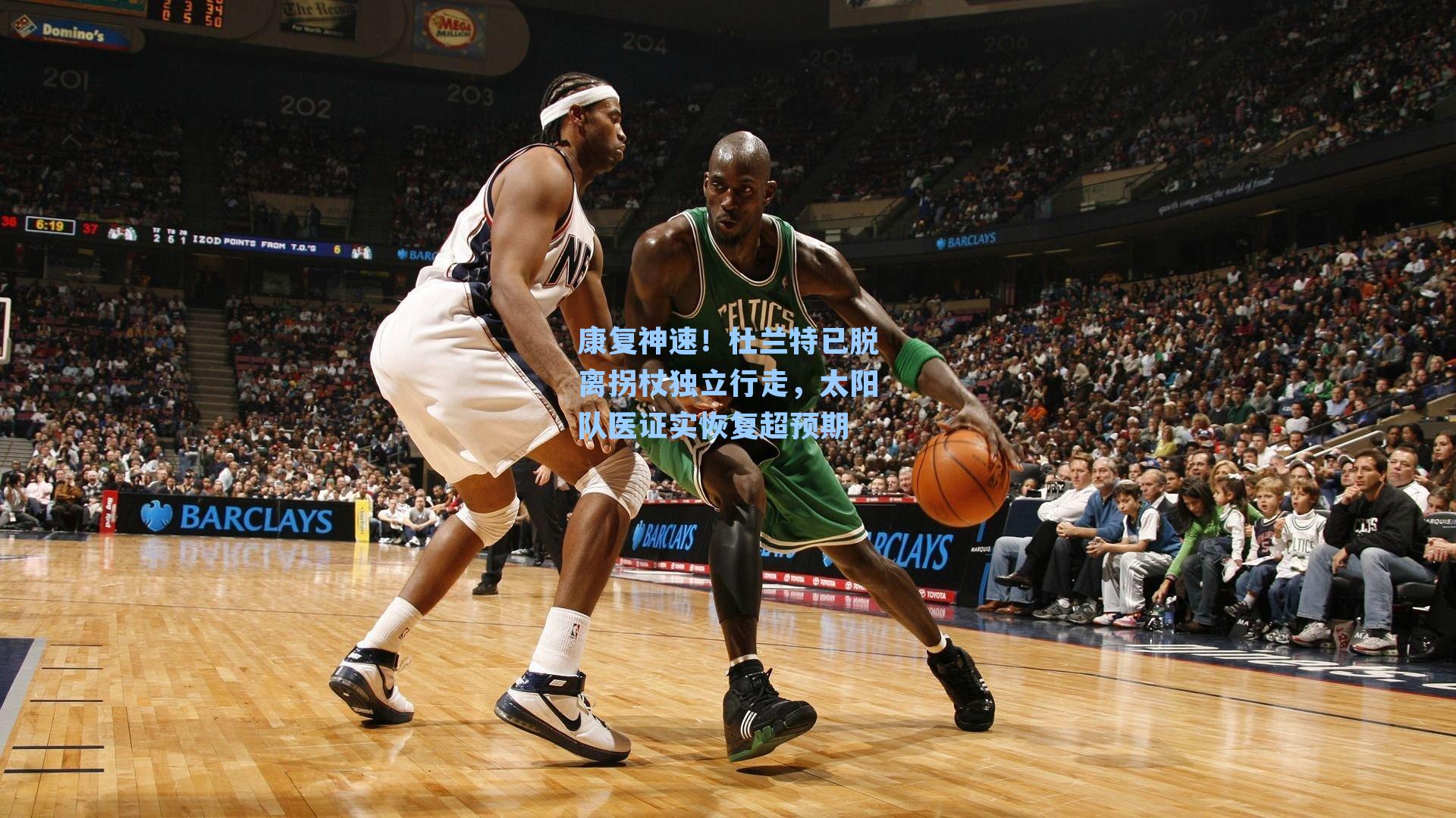 康复神速！杜兰特已脱离拐杖独立行走，太阳队医证实恢复超预期