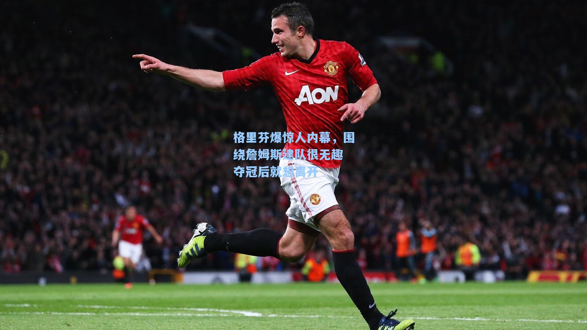 格里芬爆惊人内幕,围绕詹姆斯建队很无趣 夺冠后就想离开