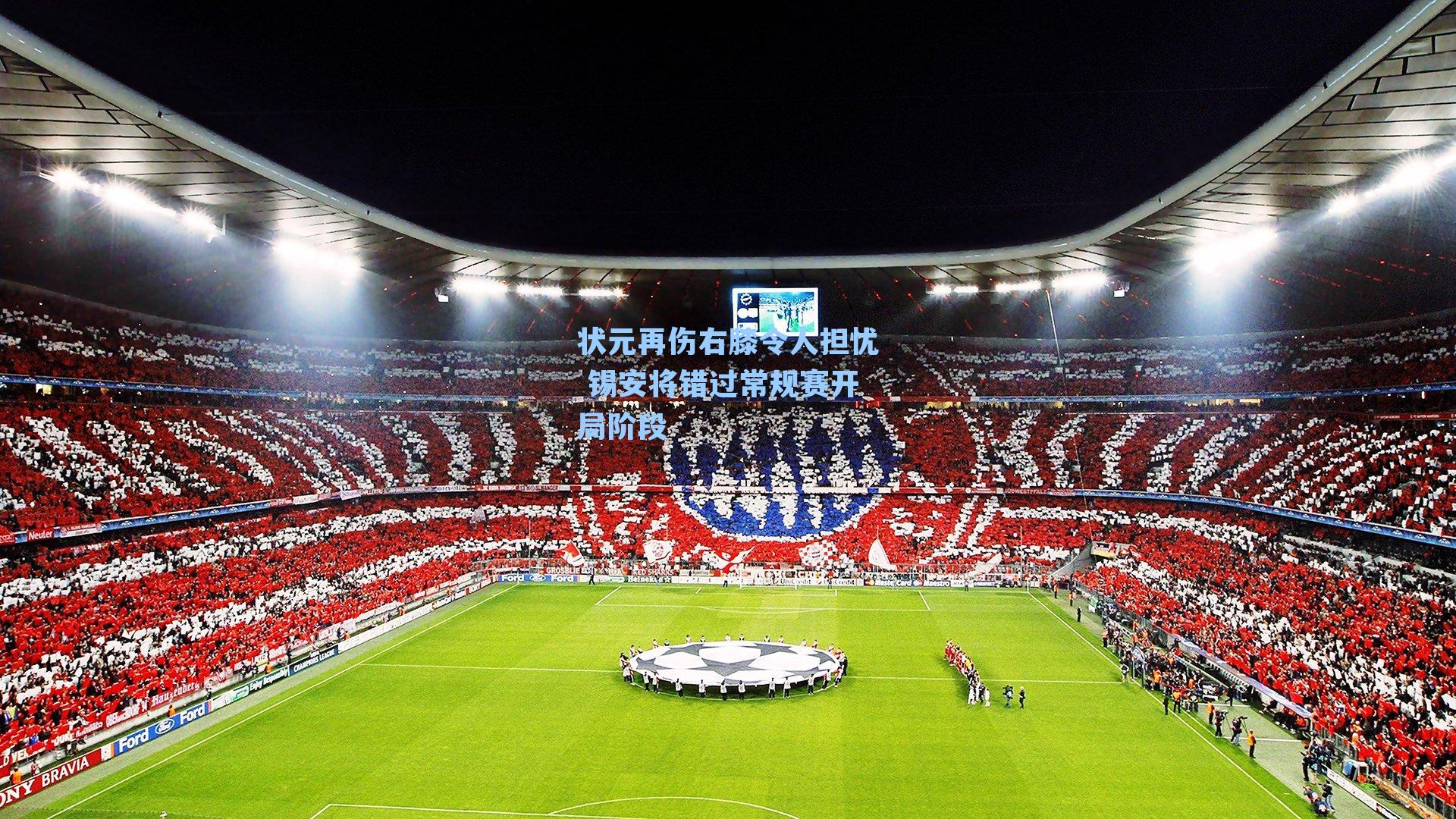 状元再伤右膝令人担忧 锡安将错过常规赛开局阶段