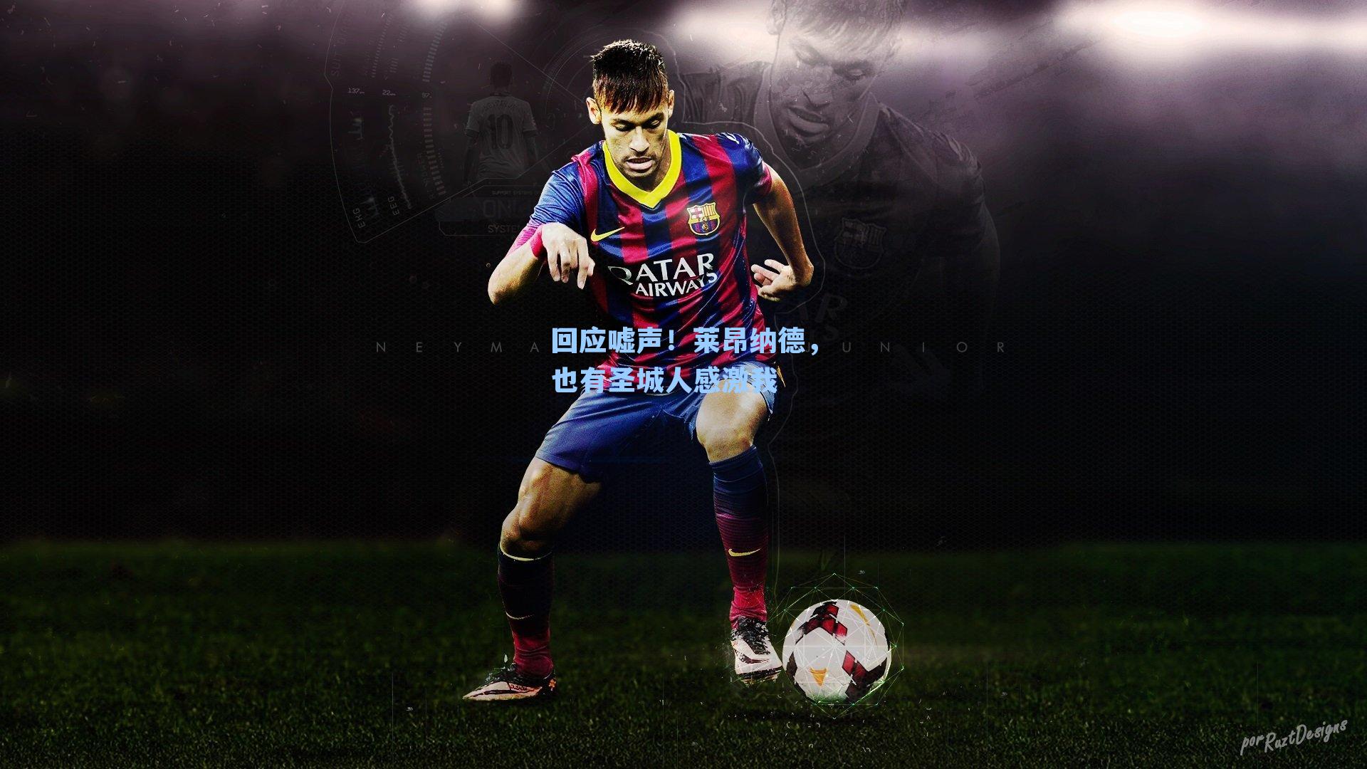 回应嘘声！莱昂纳德，也有圣城人感激我