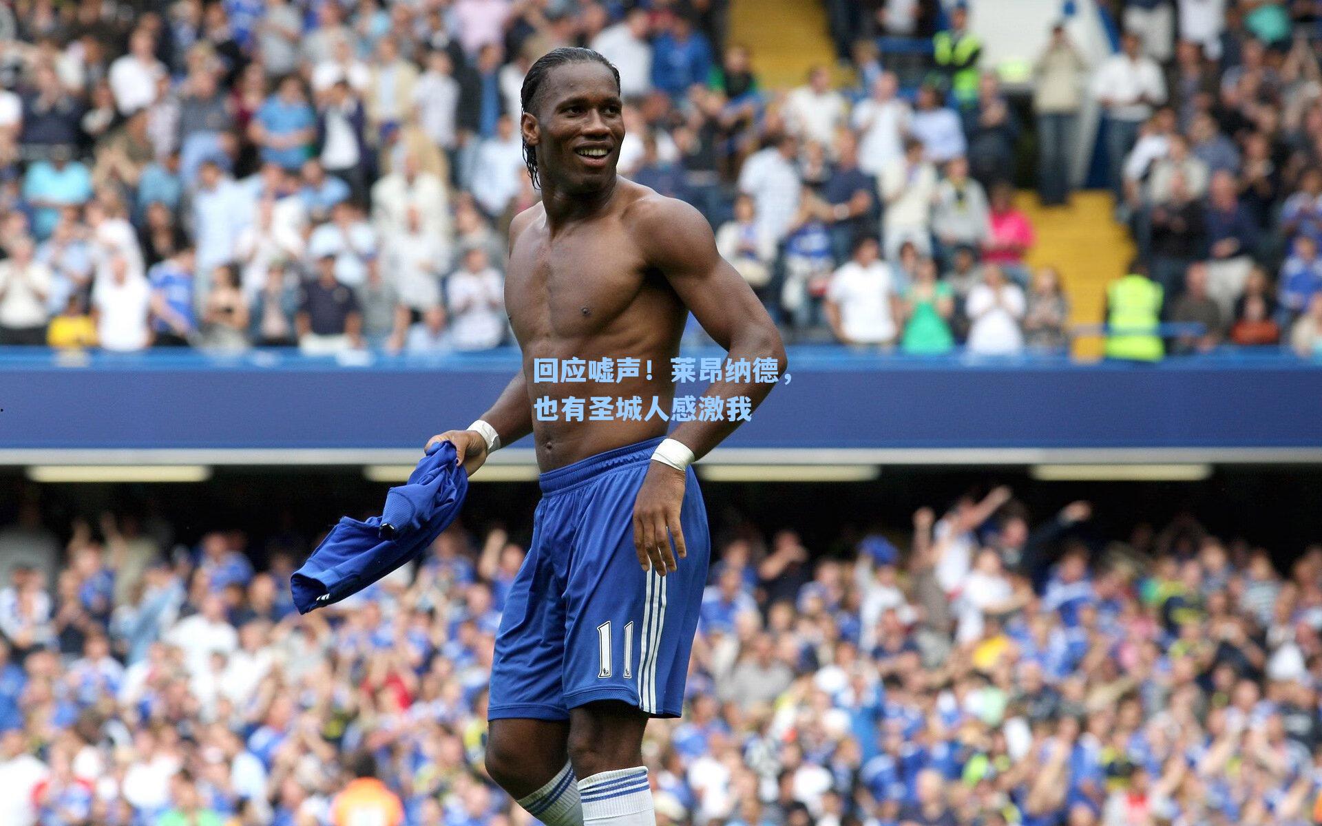 回应嘘声!莱昂纳德,也有圣城人感激我