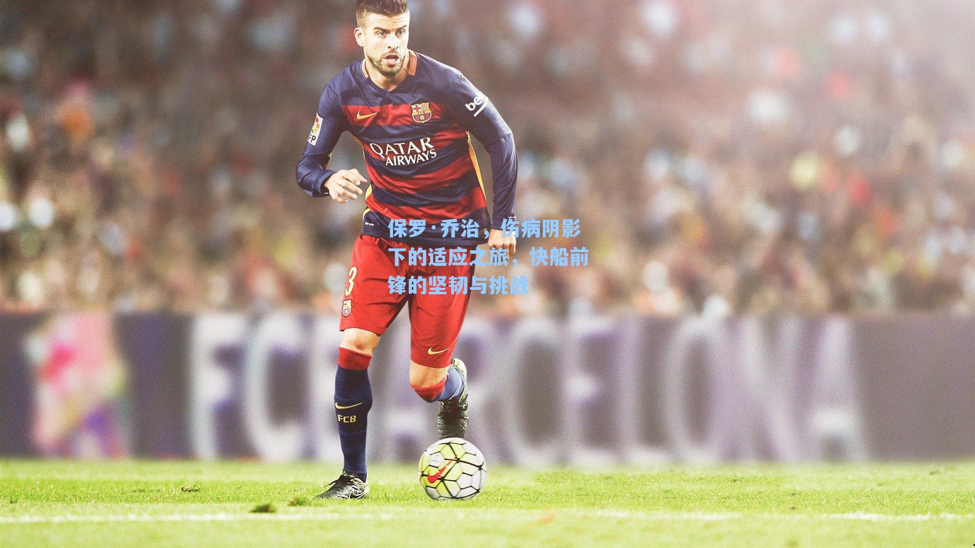 保罗·乔治,伤病阴影下的适应之旅,快船前锋的坚韧与挑战