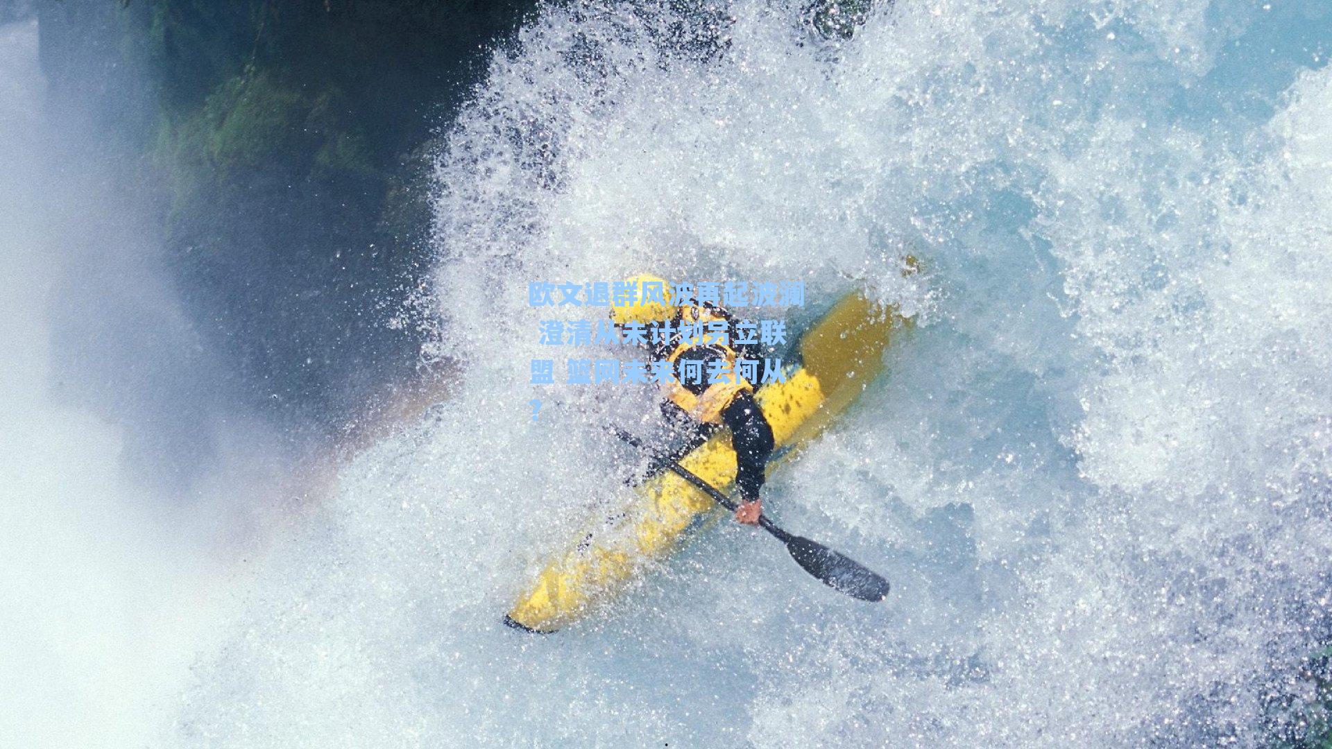 欧文退群风波再起波澜 澄清从未计划另立联盟 篮网未来何去何从？