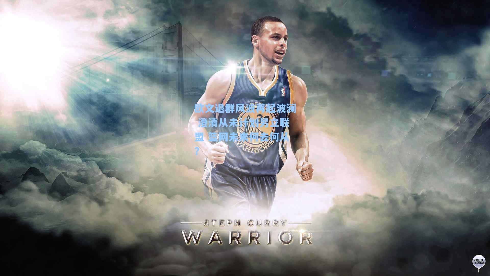 欧文退群风波再起波澜 澄清从未计划另立联盟 篮网未来何去何从?