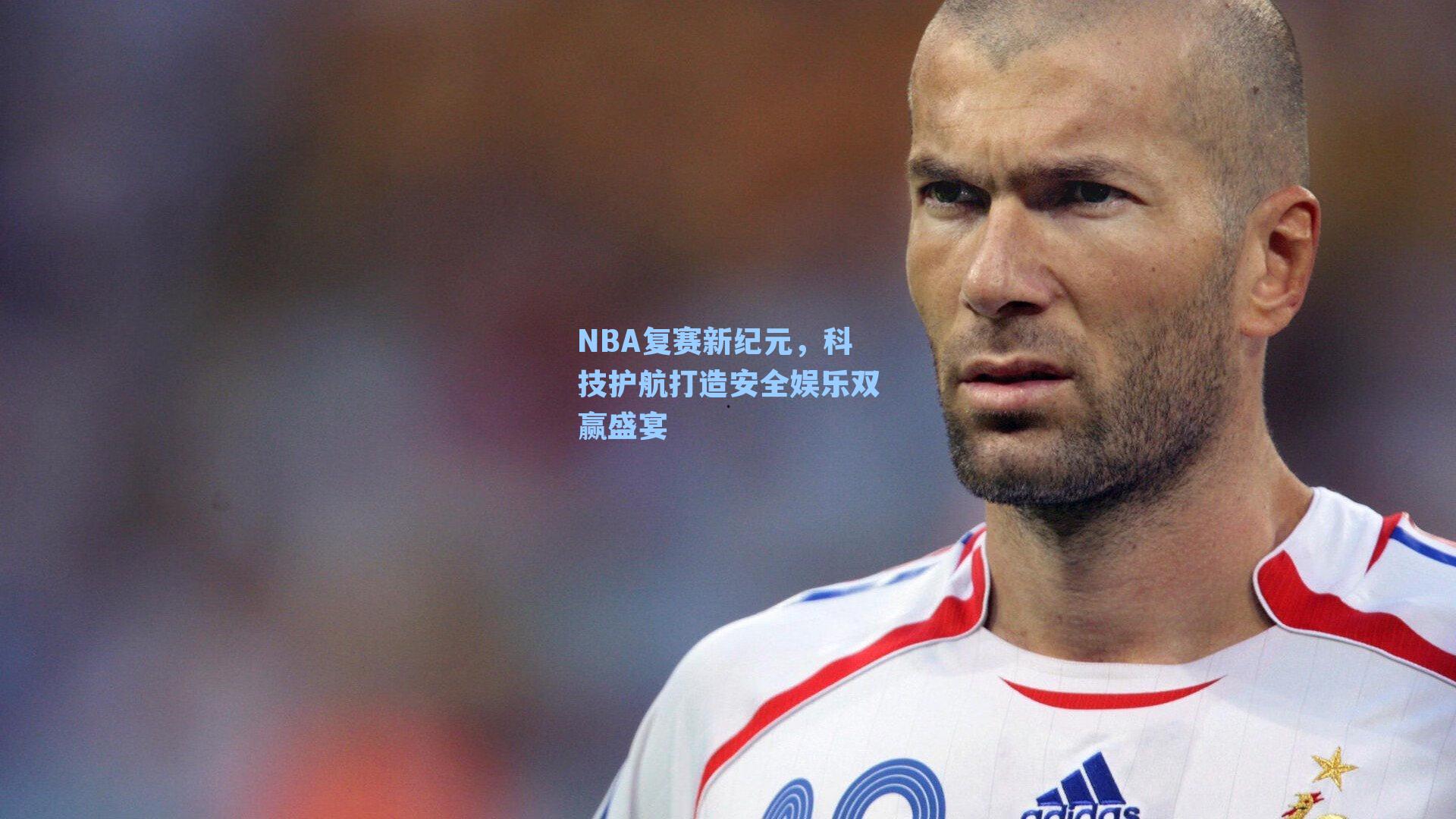 NBA复赛新纪元，科技护航打造安全娱乐双赢盛宴