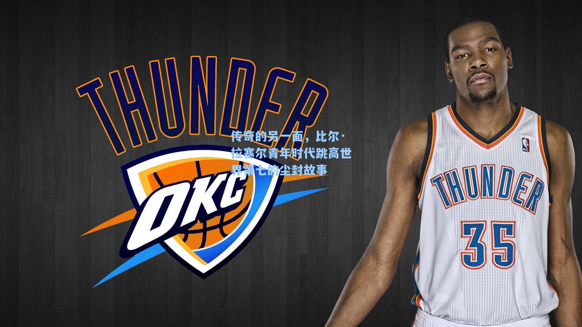 传奇的另一面，比尔·拉塞尔青年时代跳高世界第七的尘封故事