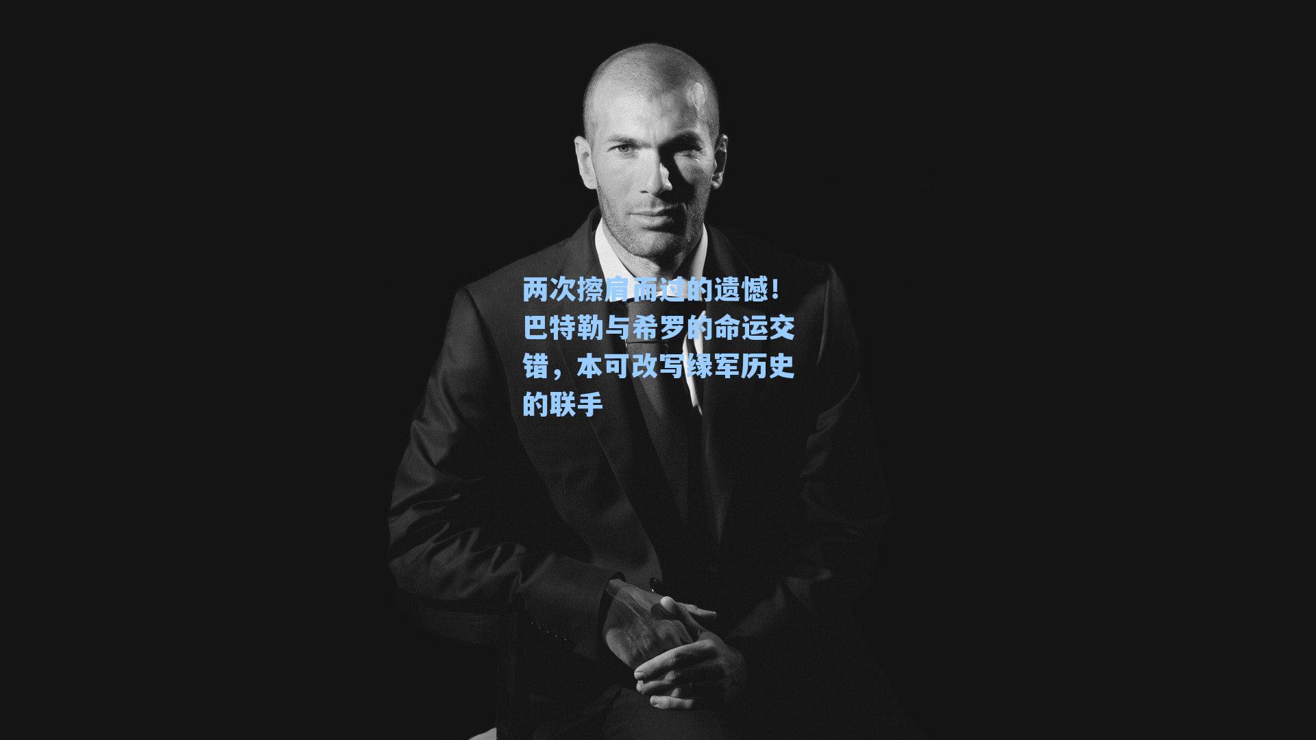 两次擦肩而过的遗憾!巴特勒与希罗的命运交错,本可改写绿军历史的联手