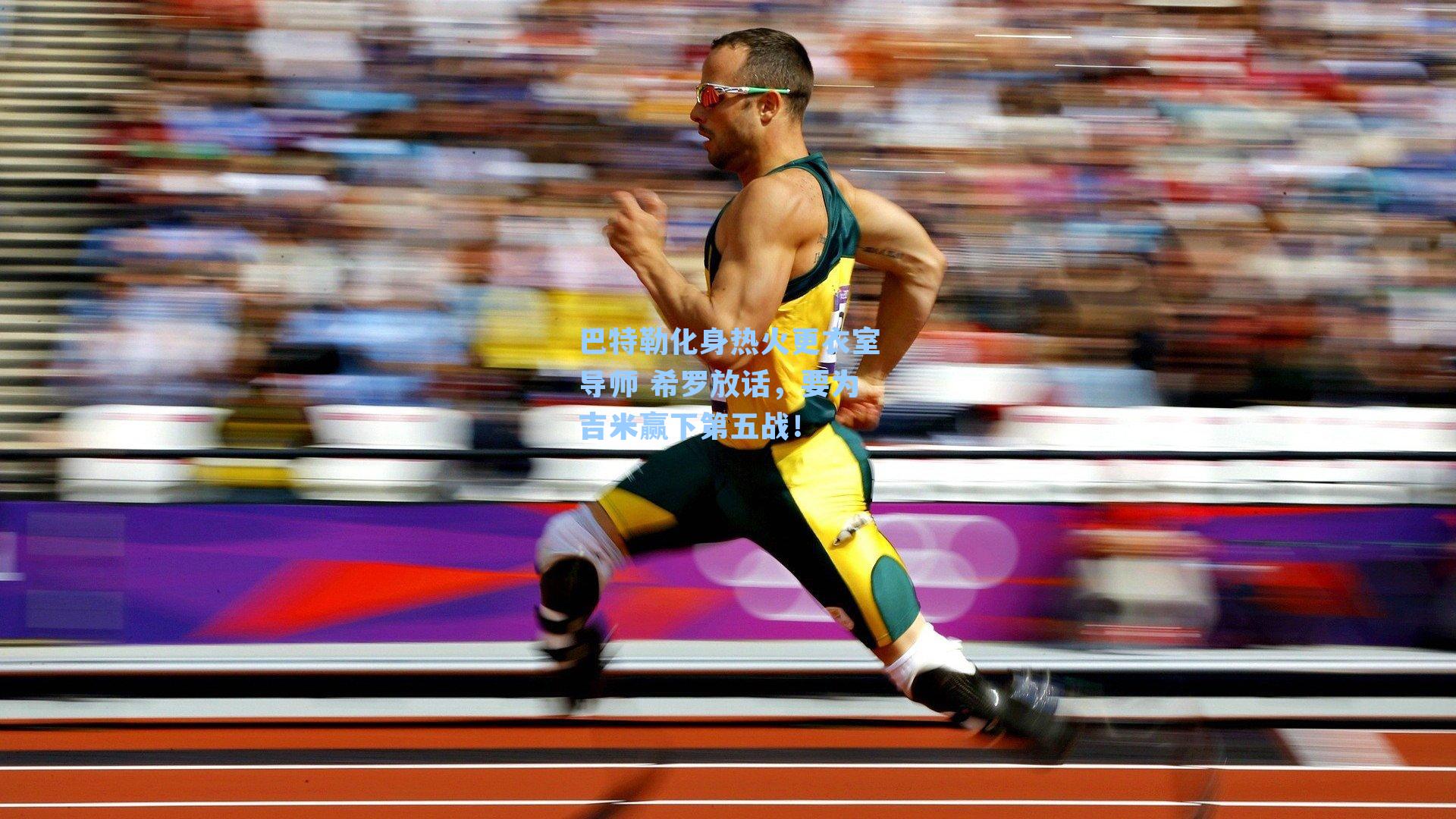 巴特勒化身热火更衣室导师 希罗放话,要为吉米赢下第五战!