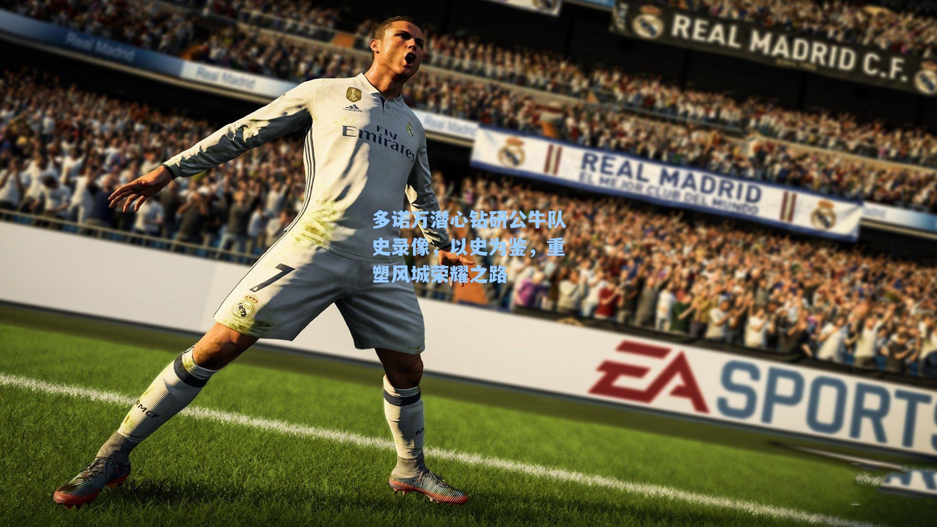 多诺万潜心钻研公牛队史录像，以史为鉴，重塑风城荣耀之路