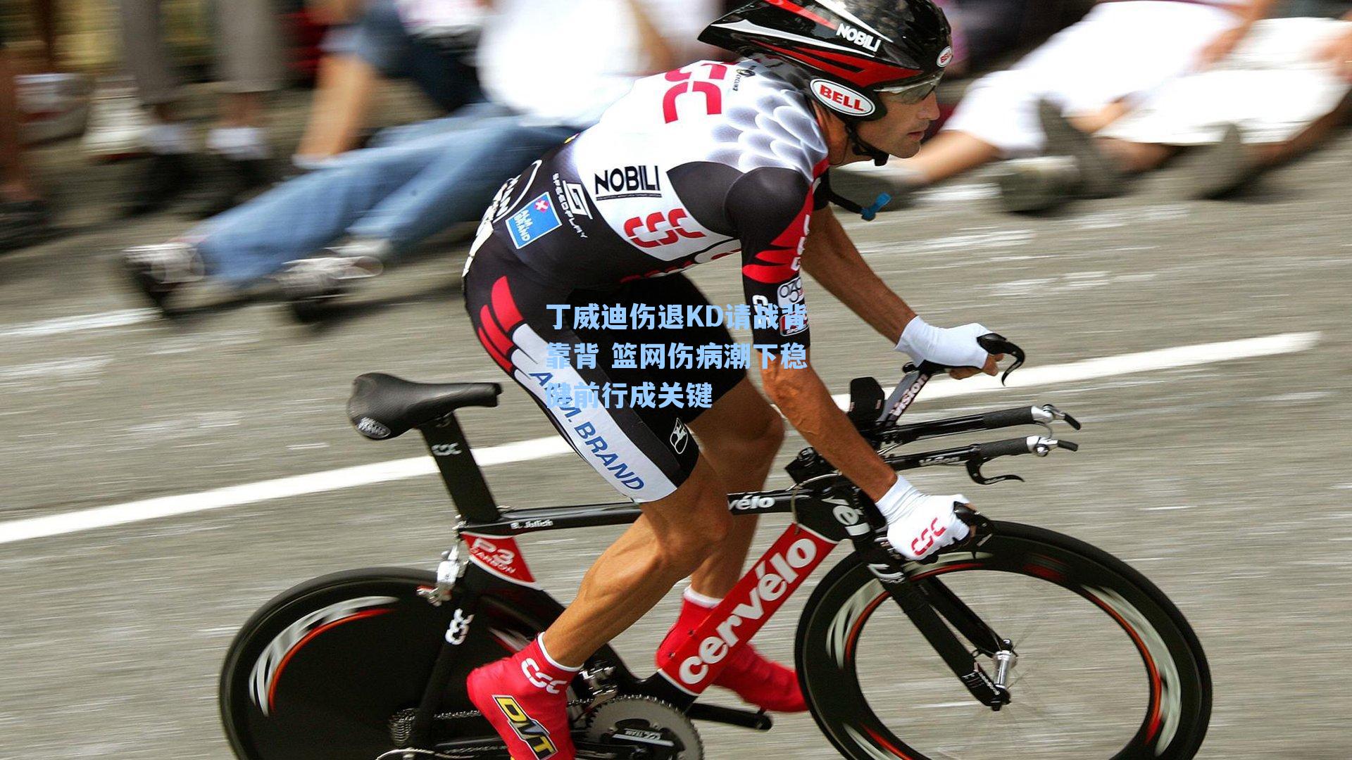 丁威迪伤退KD请战背靠背 篮网伤病潮下稳健前行成关键