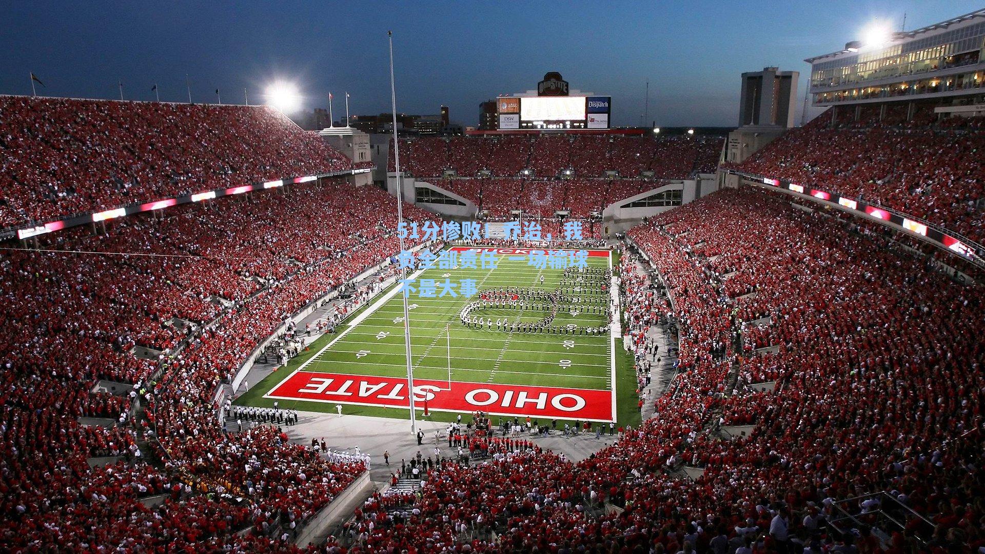 51分惨败!乔治,我负全部责任 一场输球不是大事