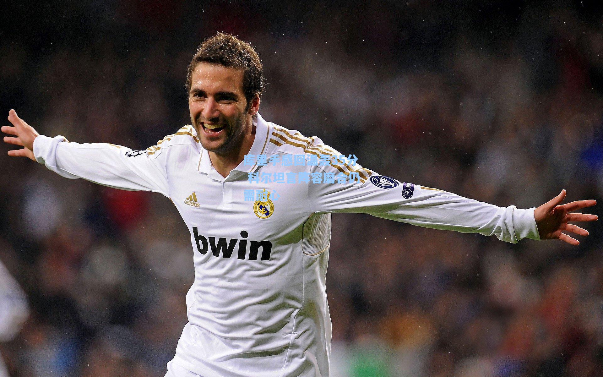 库里手感回温轰35分 科尔坦言阵容磨合仍需耐心