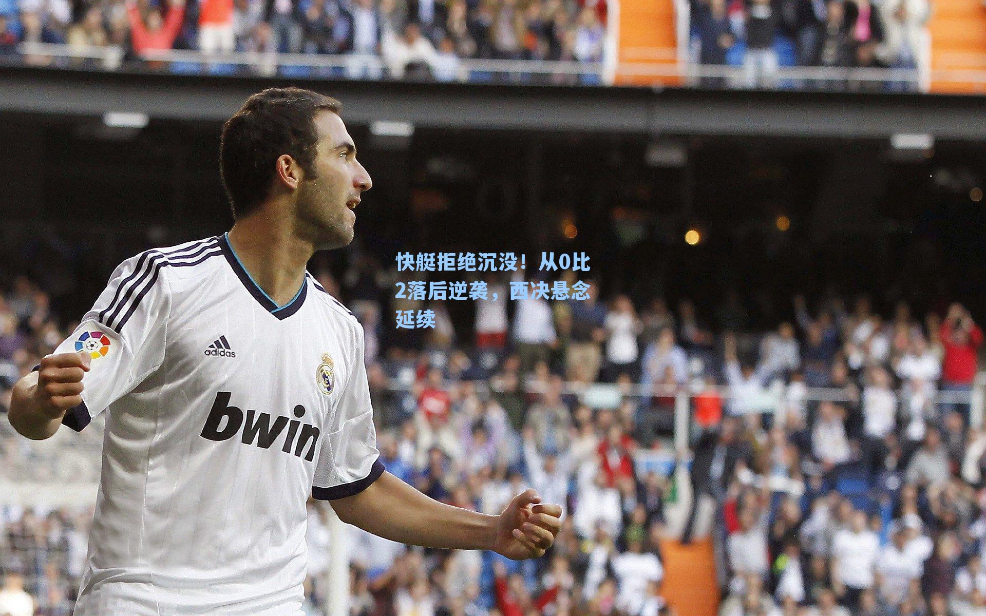 快艇拒绝沉没!从0比2落后逆袭,西决悬念延续