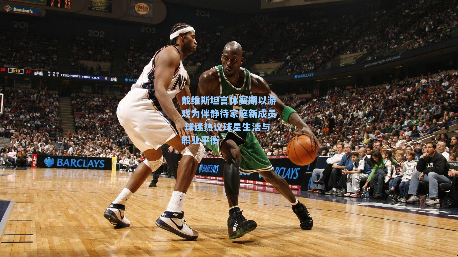 戴维斯坦言休赛期以游戏为伴静待家庭新成员 球迷热议球星生活与职业平衡