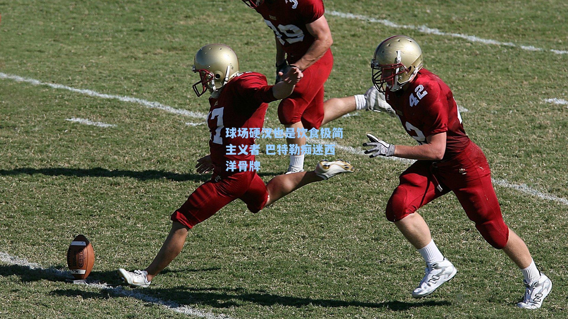 球场硬汉也是饮食极简主义者 巴特勒痴迷西洋骨牌