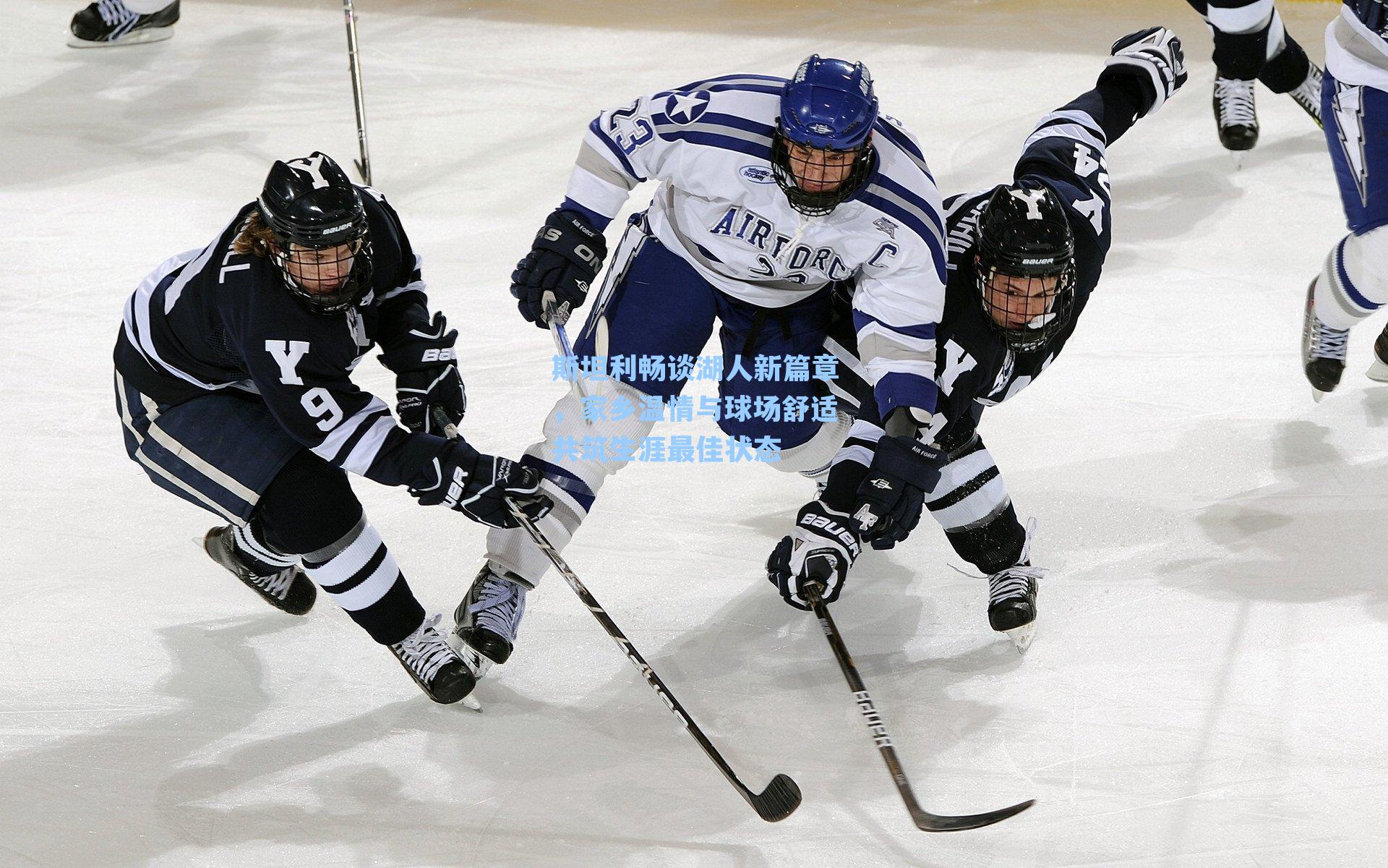 斯坦利畅谈湖人新篇章，家乡温情与球场舒适共筑生涯最佳状态