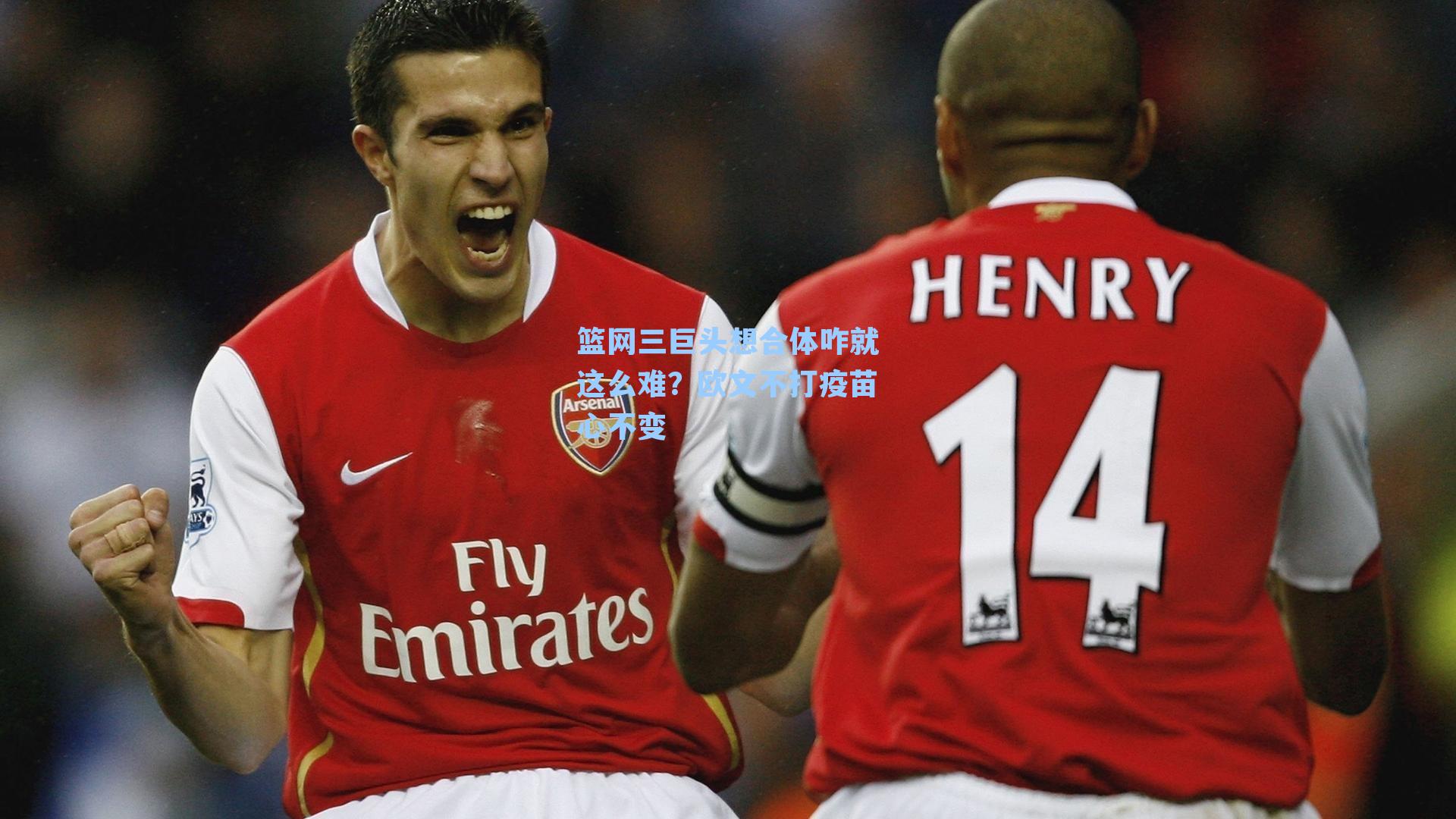 篮网三巨头想合体咋就这么难？欧文不打疫苗心不变