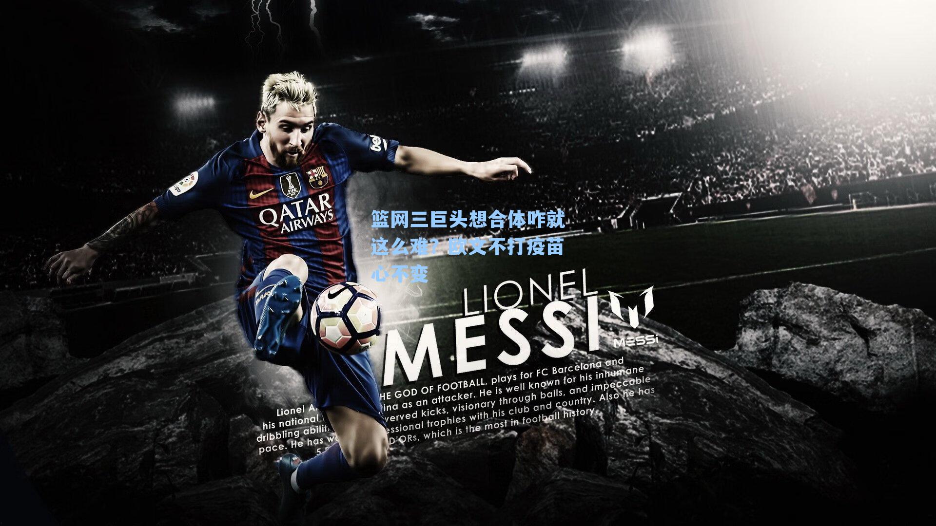 篮网三巨头想合体咋就这么难?欧文不打疫苗心不变