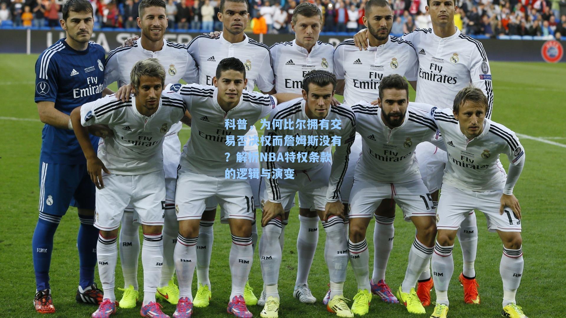 科普，为何比尔拥有交易否决权而詹姆斯没有？解析NBA特权条款的逻辑与演变