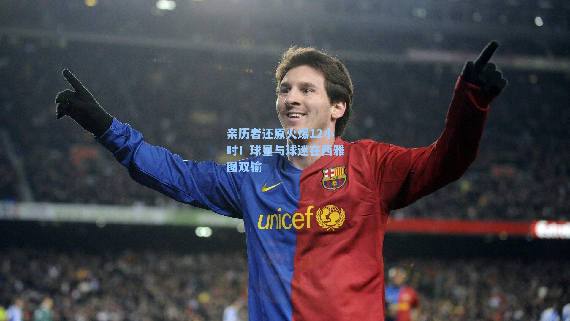 亲历者还原火爆12小时！球星与球迷在西雅图双输