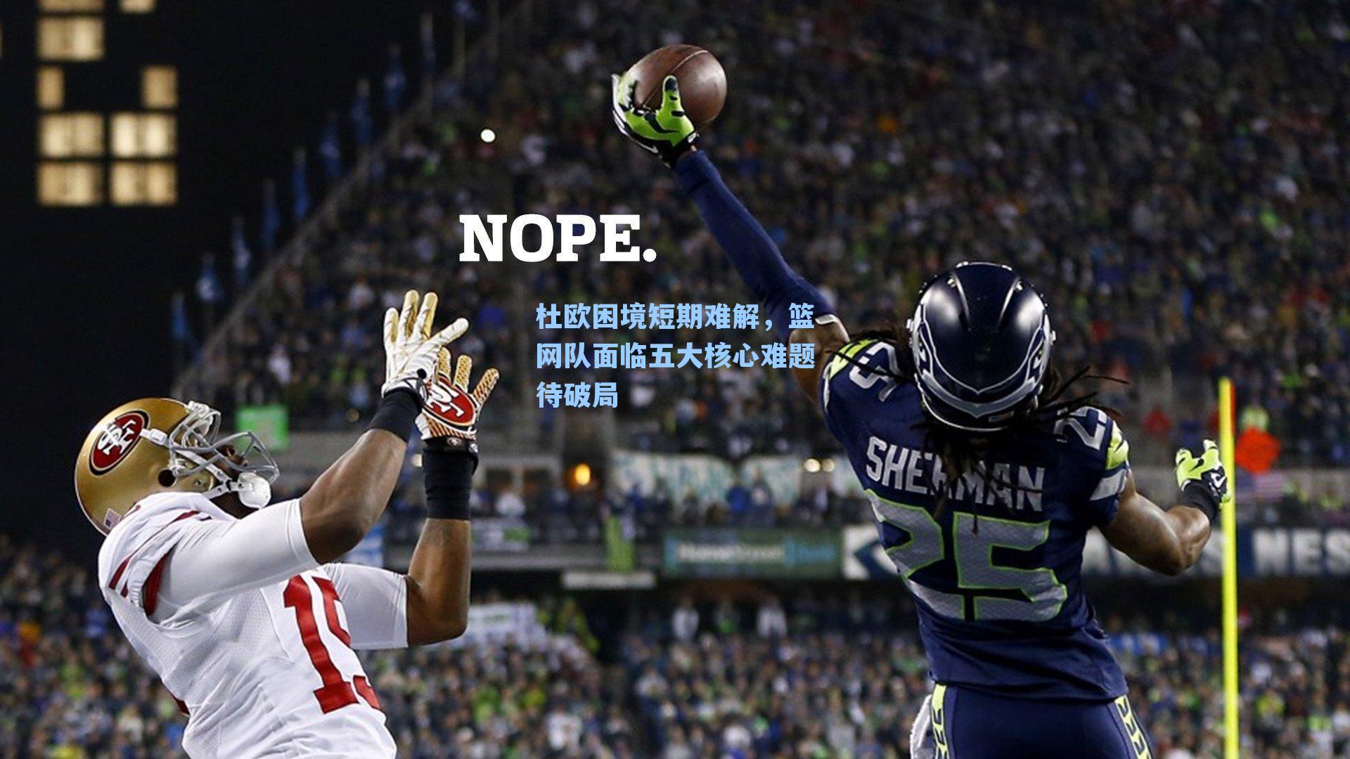 杜欧困境短期难解，篮网队面临五大核心难题待破局