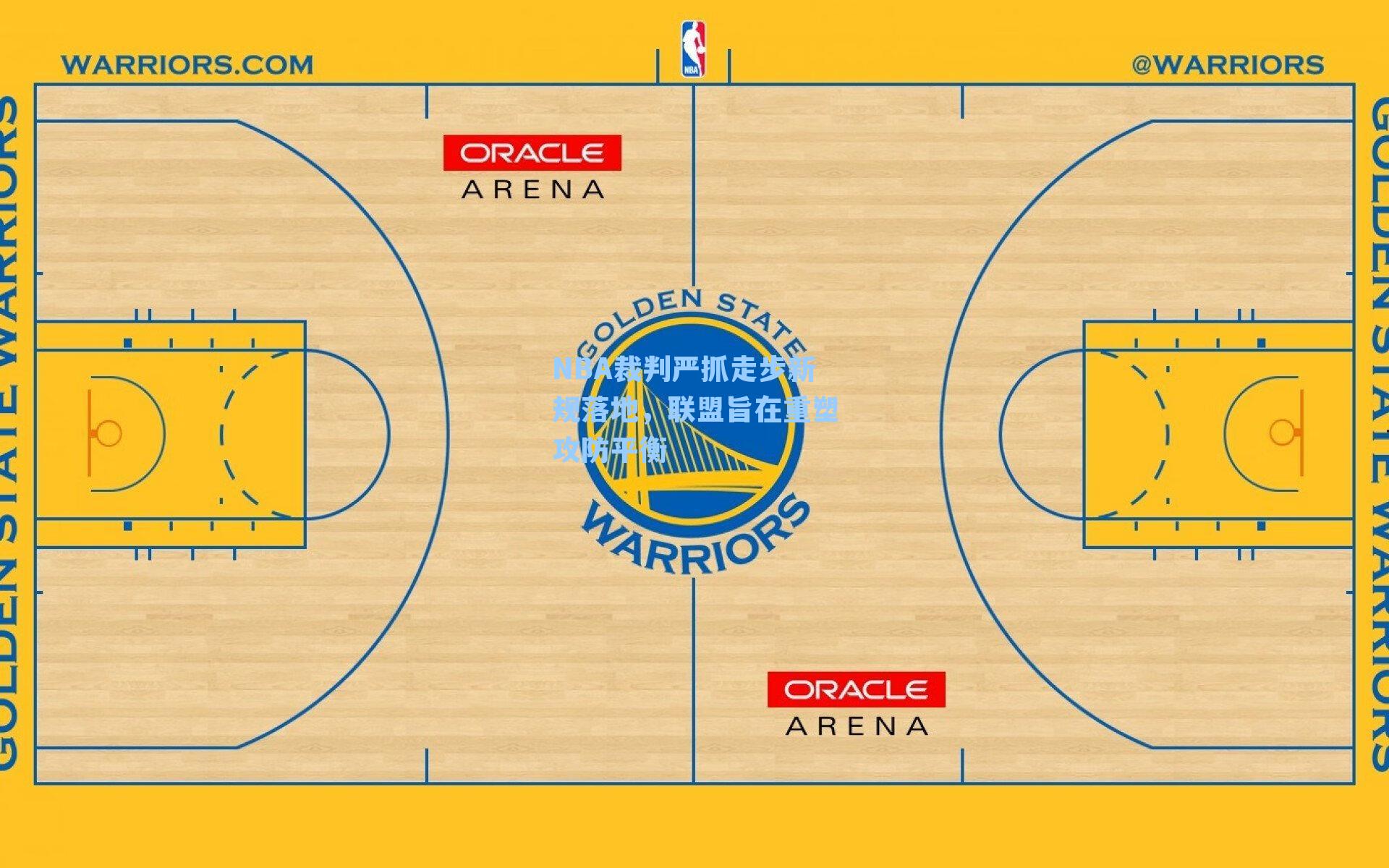 NBA裁判严抓走步新规落地，联盟旨在重塑攻防平衡