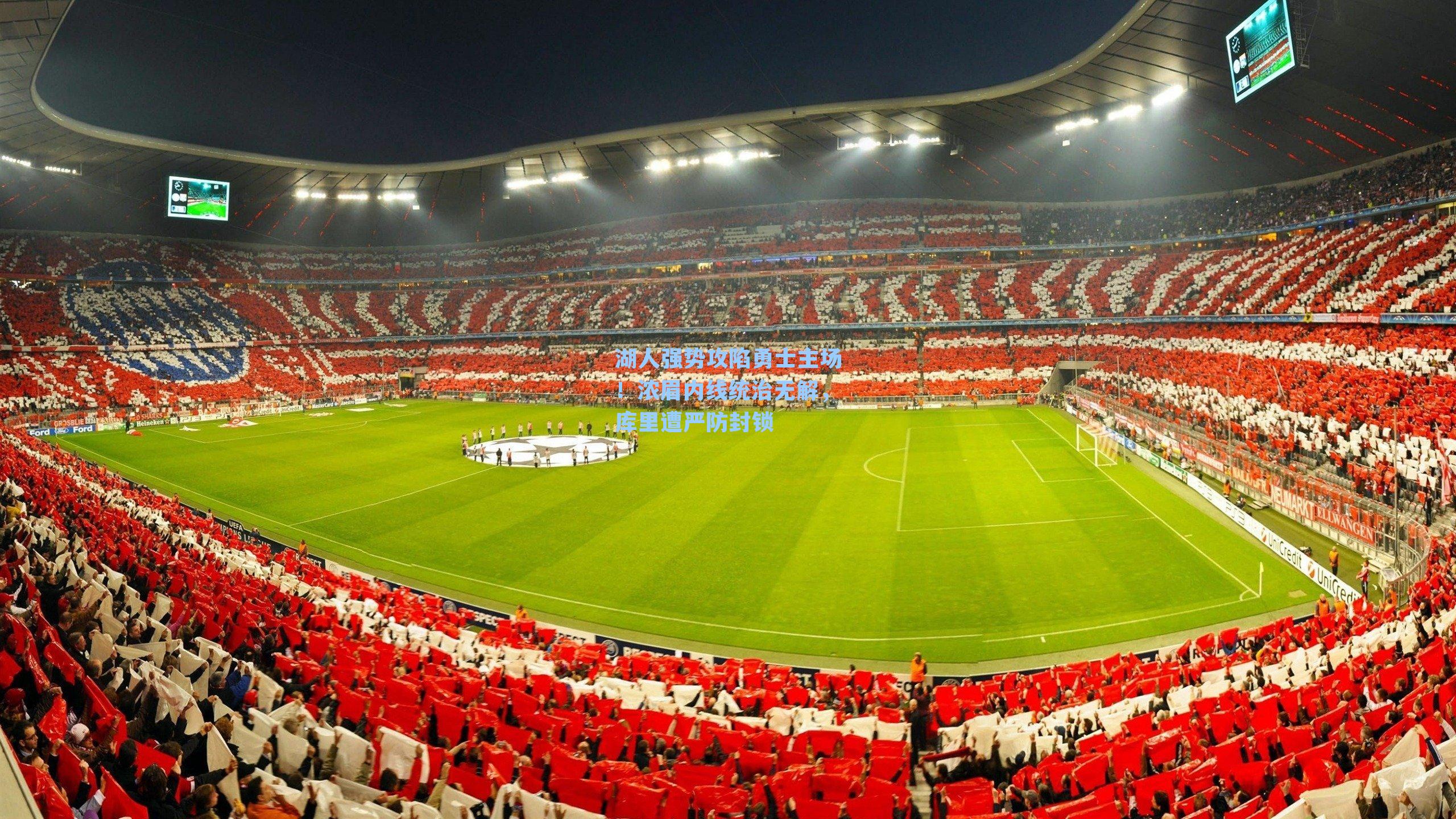 湖人强势攻陷勇士主场！浓眉内线统治无解，库里遭严防封锁