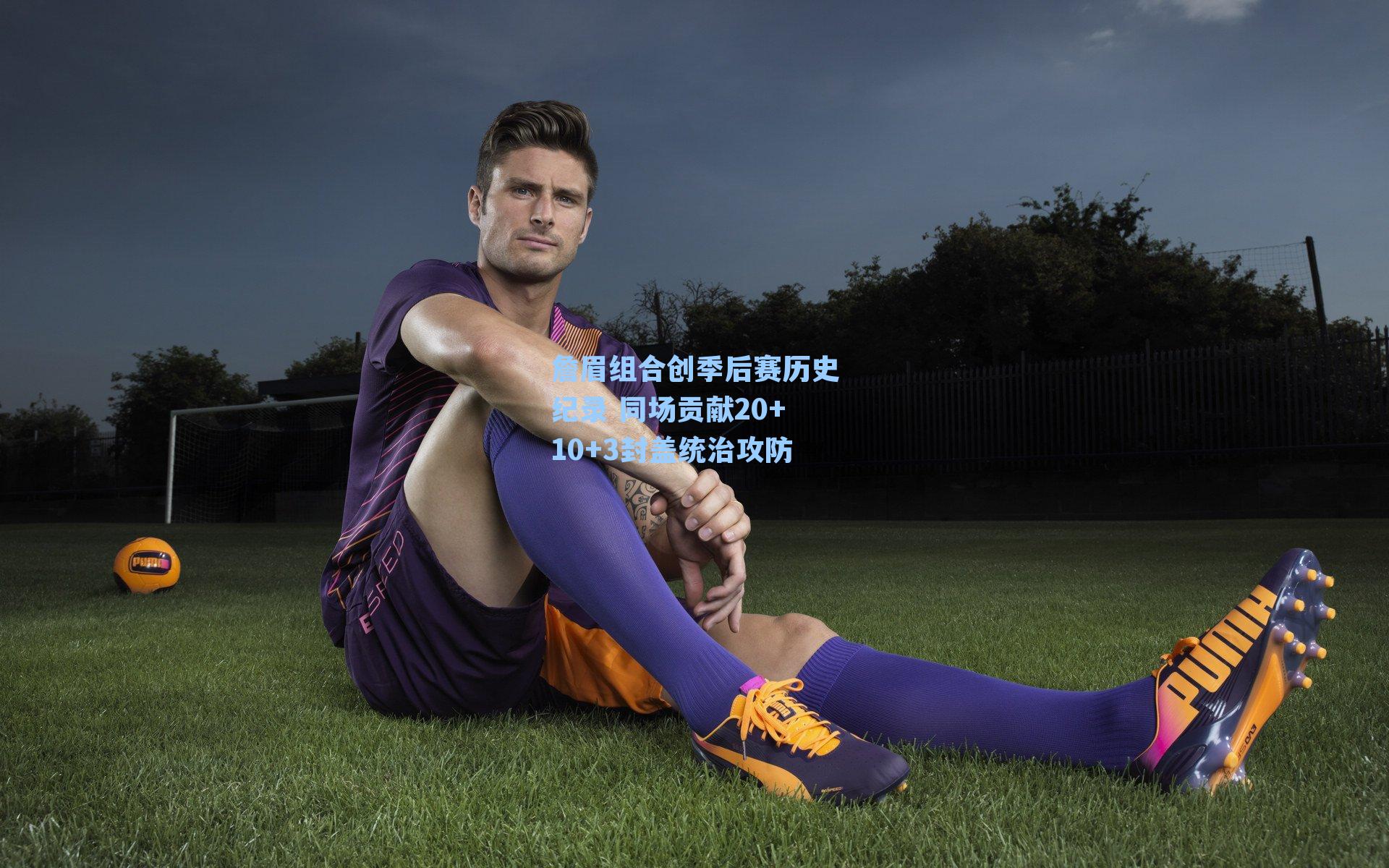 詹眉组合创季后赛历史纪录 同场贡献20+10+3封盖统治攻防