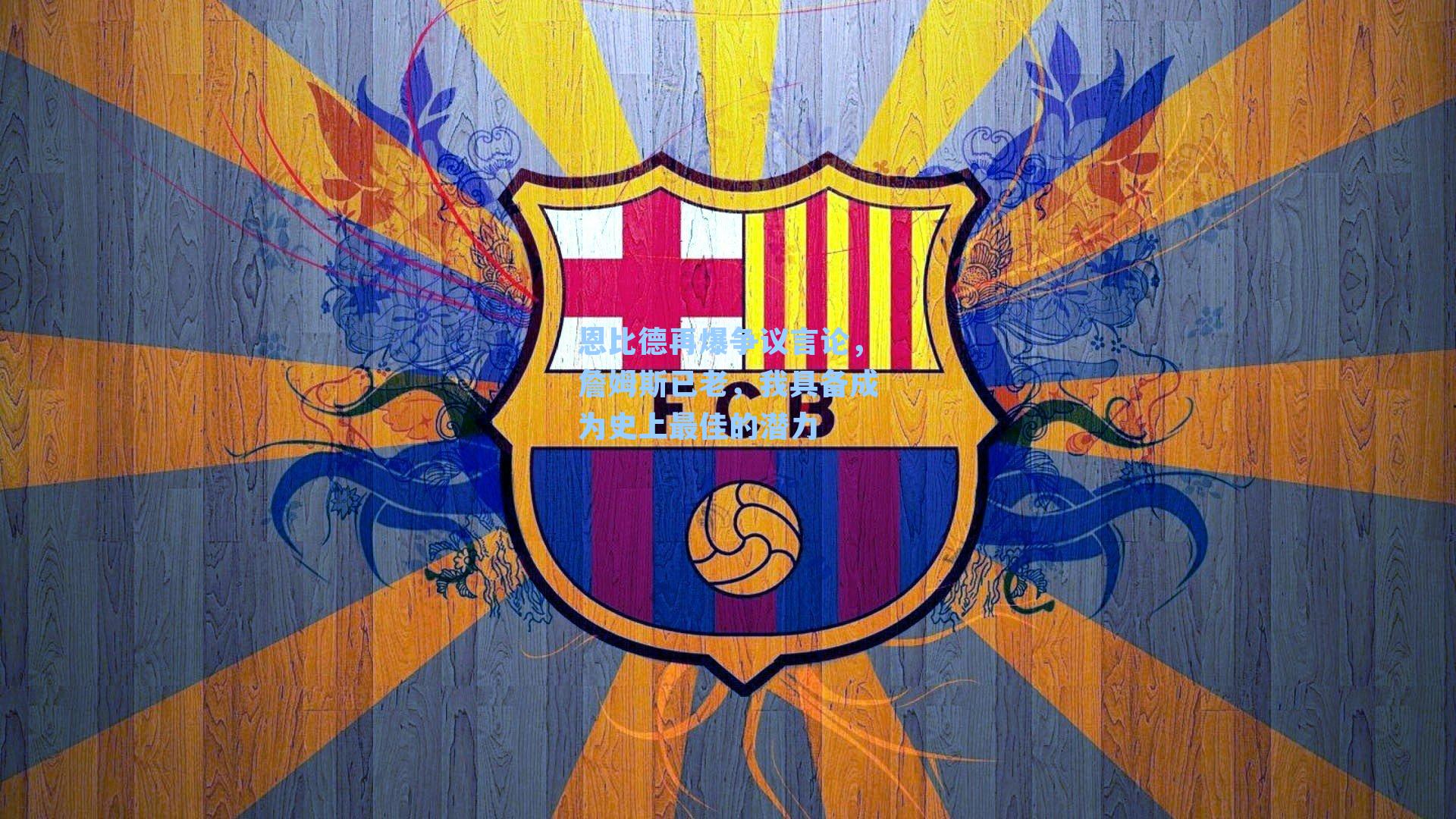 恩比德再爆争议言论，詹姆斯已老，我具备成为史上最佳的潜力