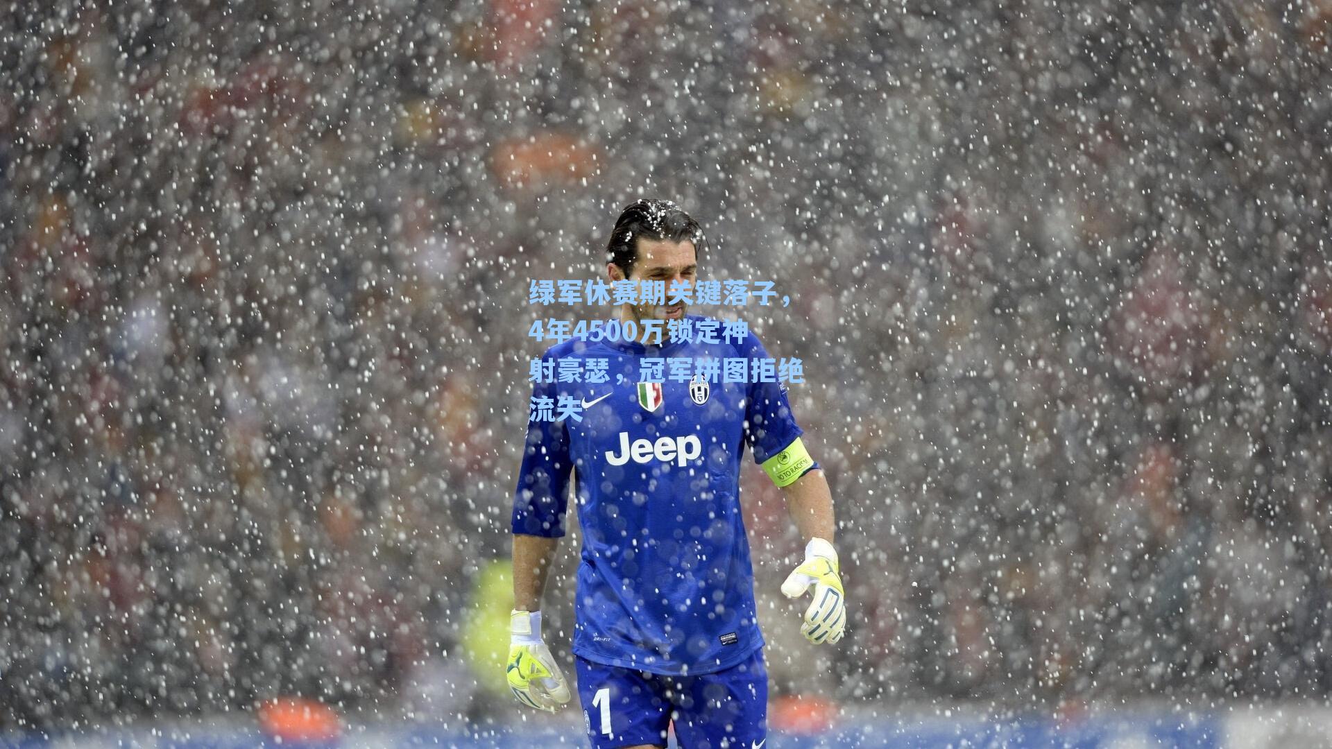 绿军休赛期关键落子，4年4500万锁定神射豪瑟，冠军拼图拒绝流失