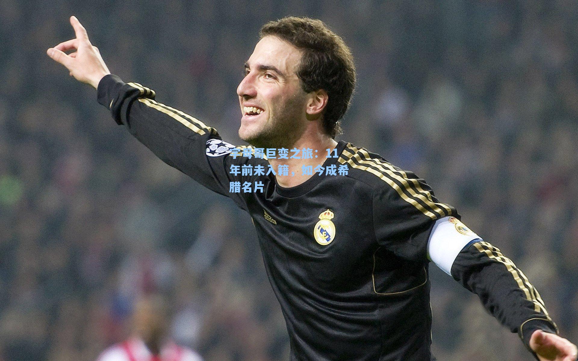 字母哥巨变之旅：11年前未入籍，如今成希腊名片