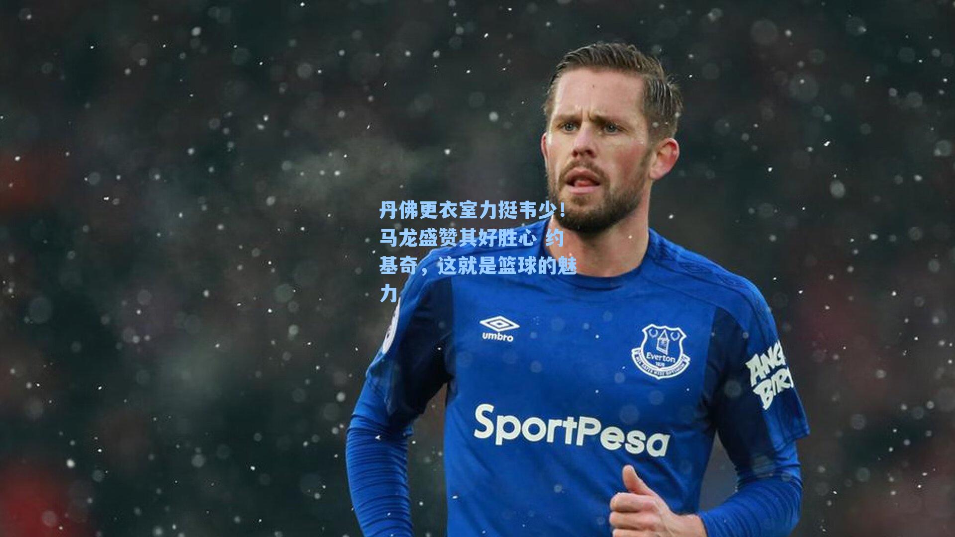 丹佛更衣室力挺韦少！马龙盛赞其好胜心 约基奇，这就是篮球的魅力