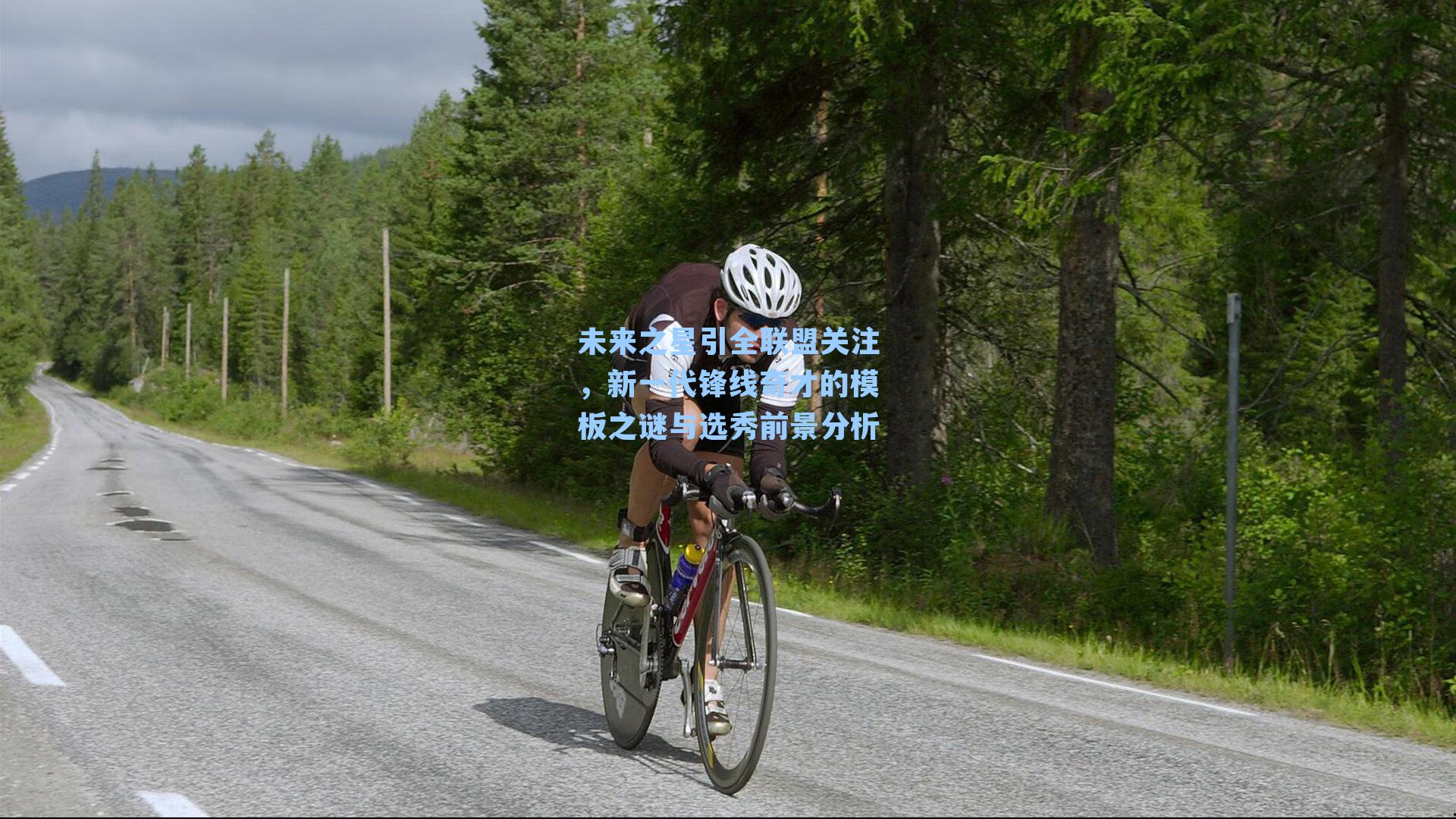 未来之星引全联盟关注，新一代锋线奇才的模板之谜与选秀前景分析