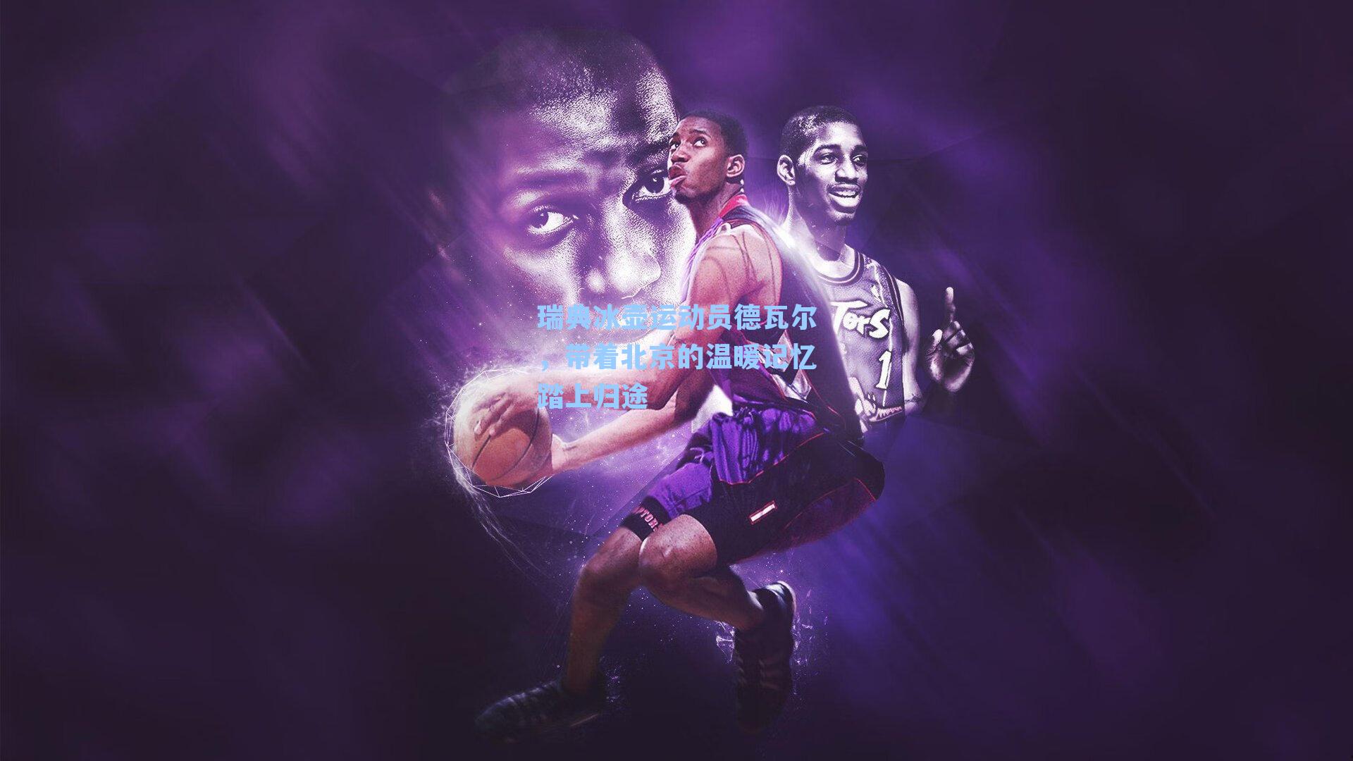 瑞典冰壶运动员德瓦尔,带着北京的温暖记忆踏上归途