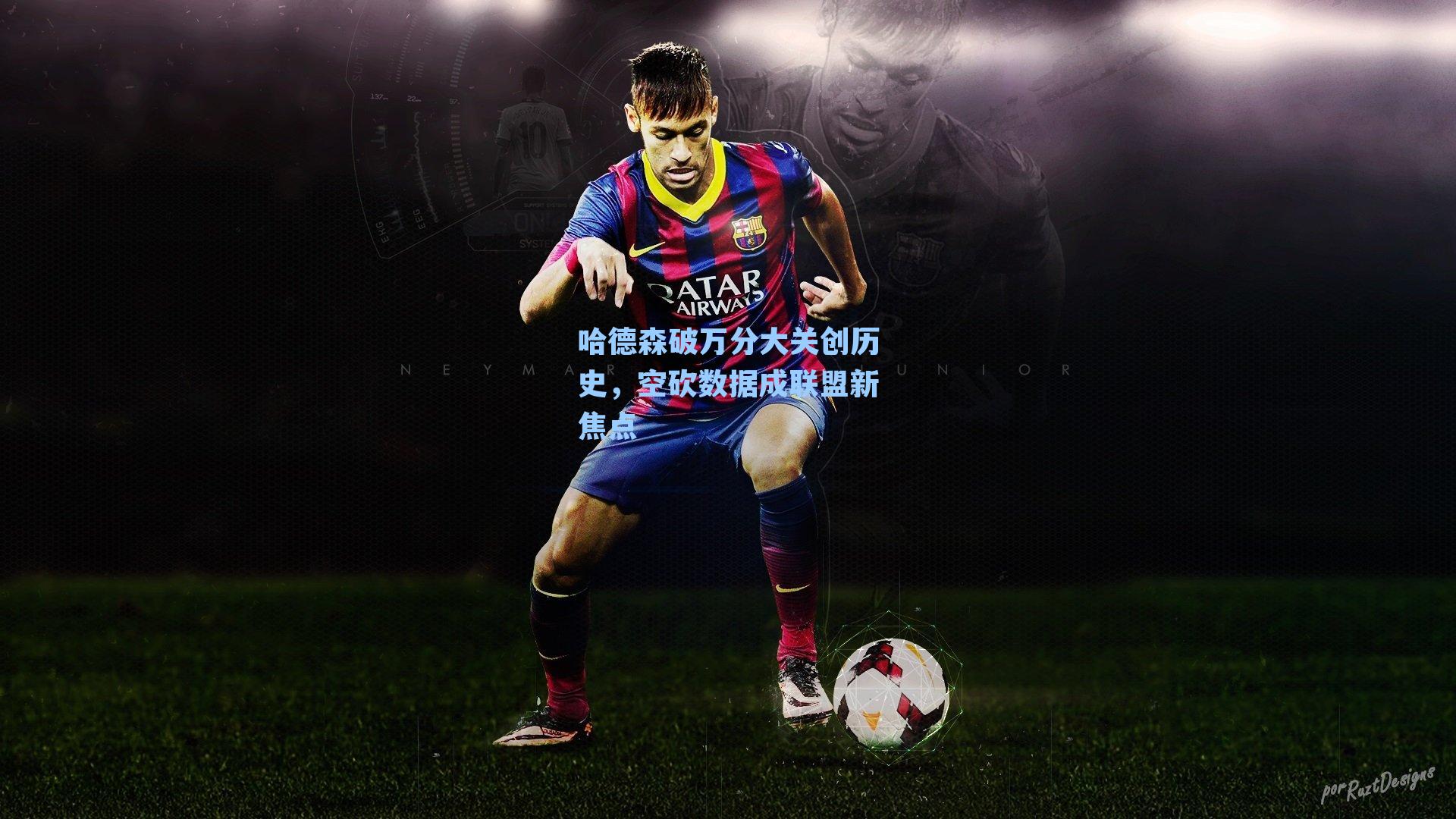 哈德森破万分大关创历史，空砍数据成联盟新焦点