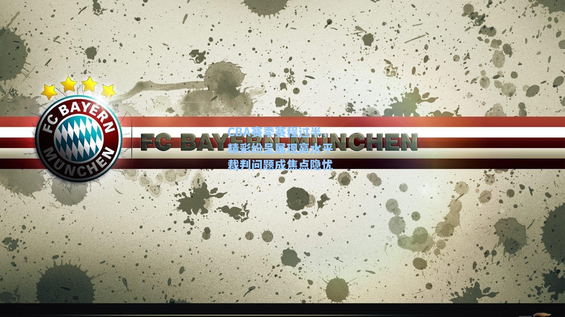 CBA赛季赛程过半，精彩纷呈展现高水平 裁判问题成焦点隐忧