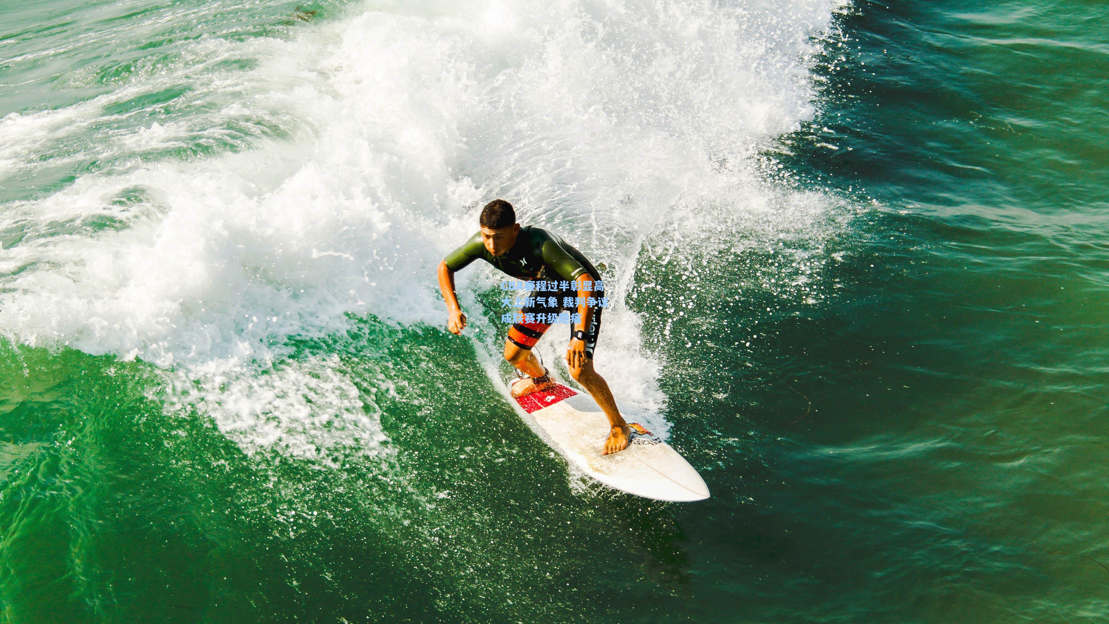 CBA赛程过半彰显高大上新气象 裁判争议成联赛升级隐痛