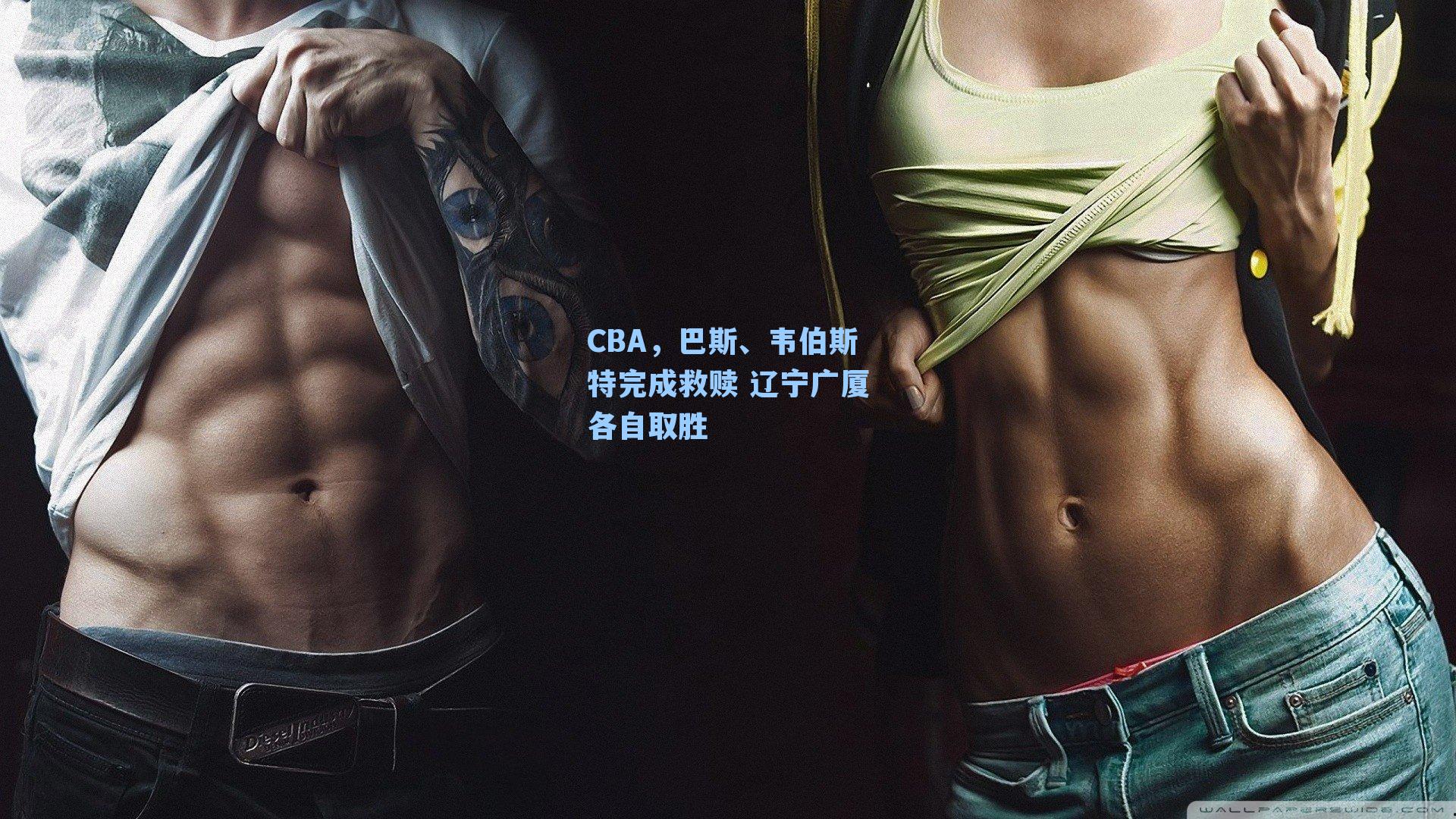 CBA，巴斯、韦伯斯特完成救赎 辽宁广厦各自取胜