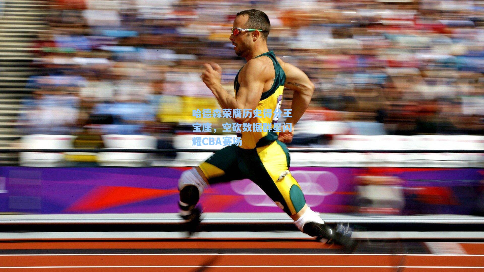 哈德森荣膺历史得分王宝座，空砍数据群星闪耀CBA赛场