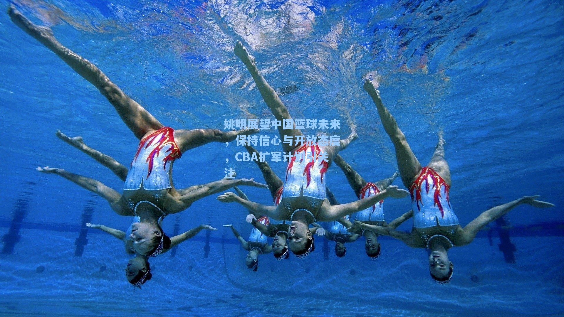 姚明展望中国篮球未来，保持信心与开放态度，CBA扩军计划引关注