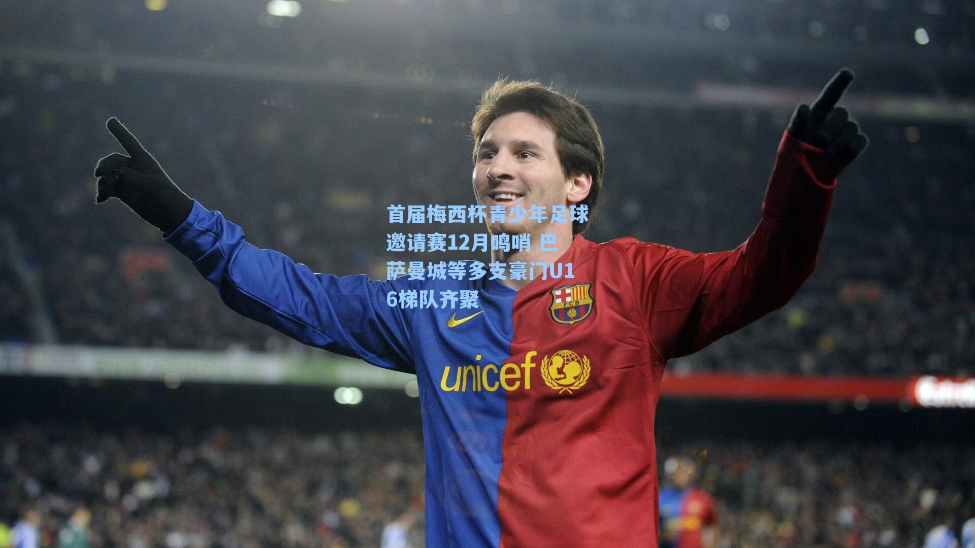 首届梅西杯青少年足球邀请赛12月鸣哨 巴萨曼城等多支豪门U16梯队齐聚