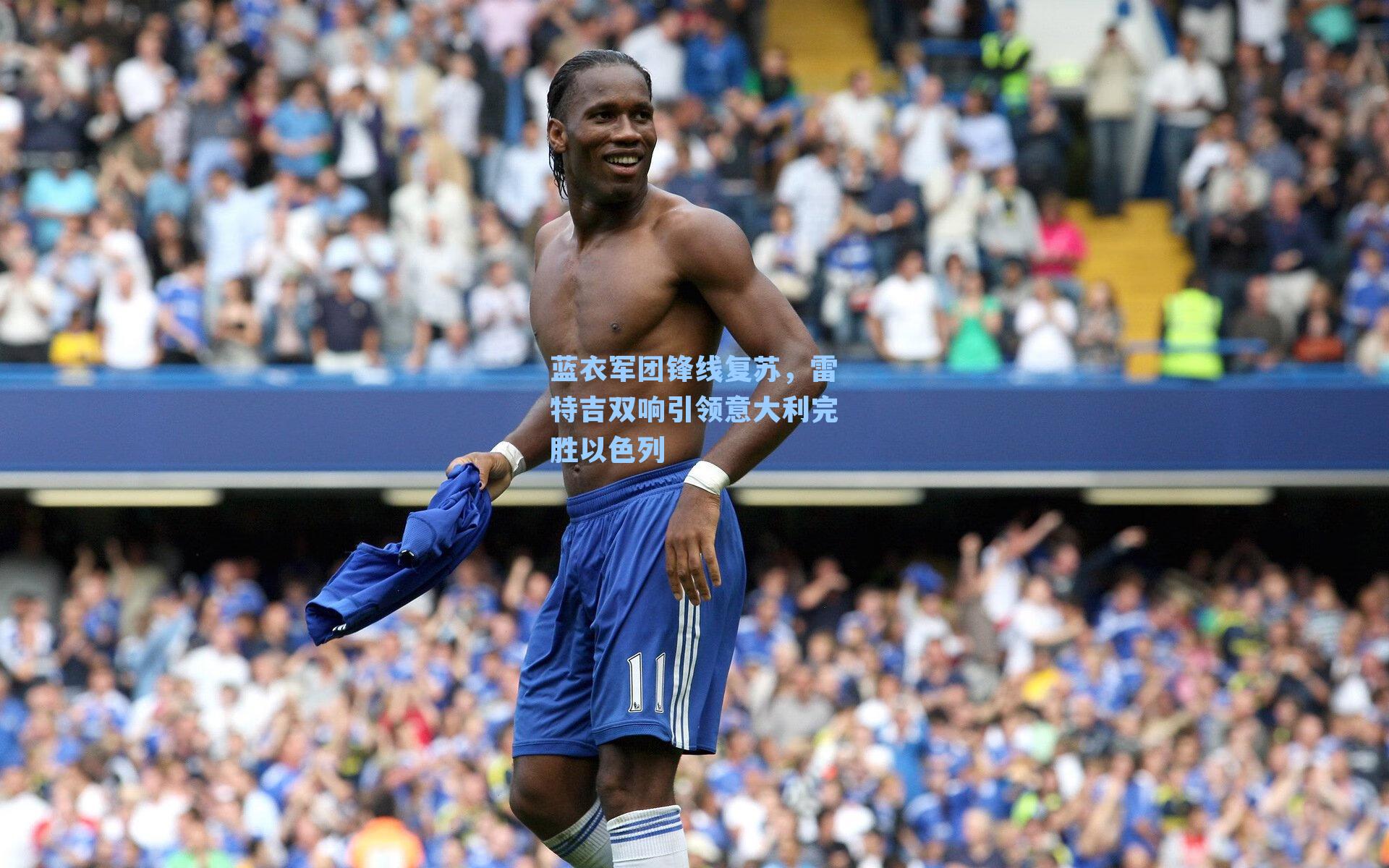 蓝衣军团锋线复苏，雷特吉双响引领意大利完胜以色列