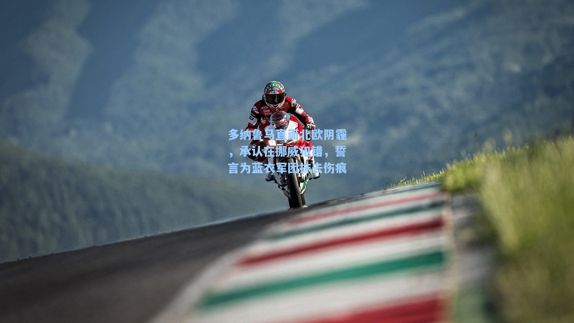 多纳鲁马直面北欧阴霾，承认在挪威犯错，誓言为蓝衣军团抹去伤痕