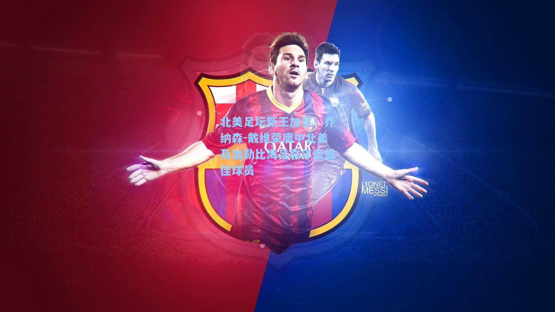 北美足坛新王加冕！乔纳森-戴维荣膺中北美及加勒比海足联年度最佳球员