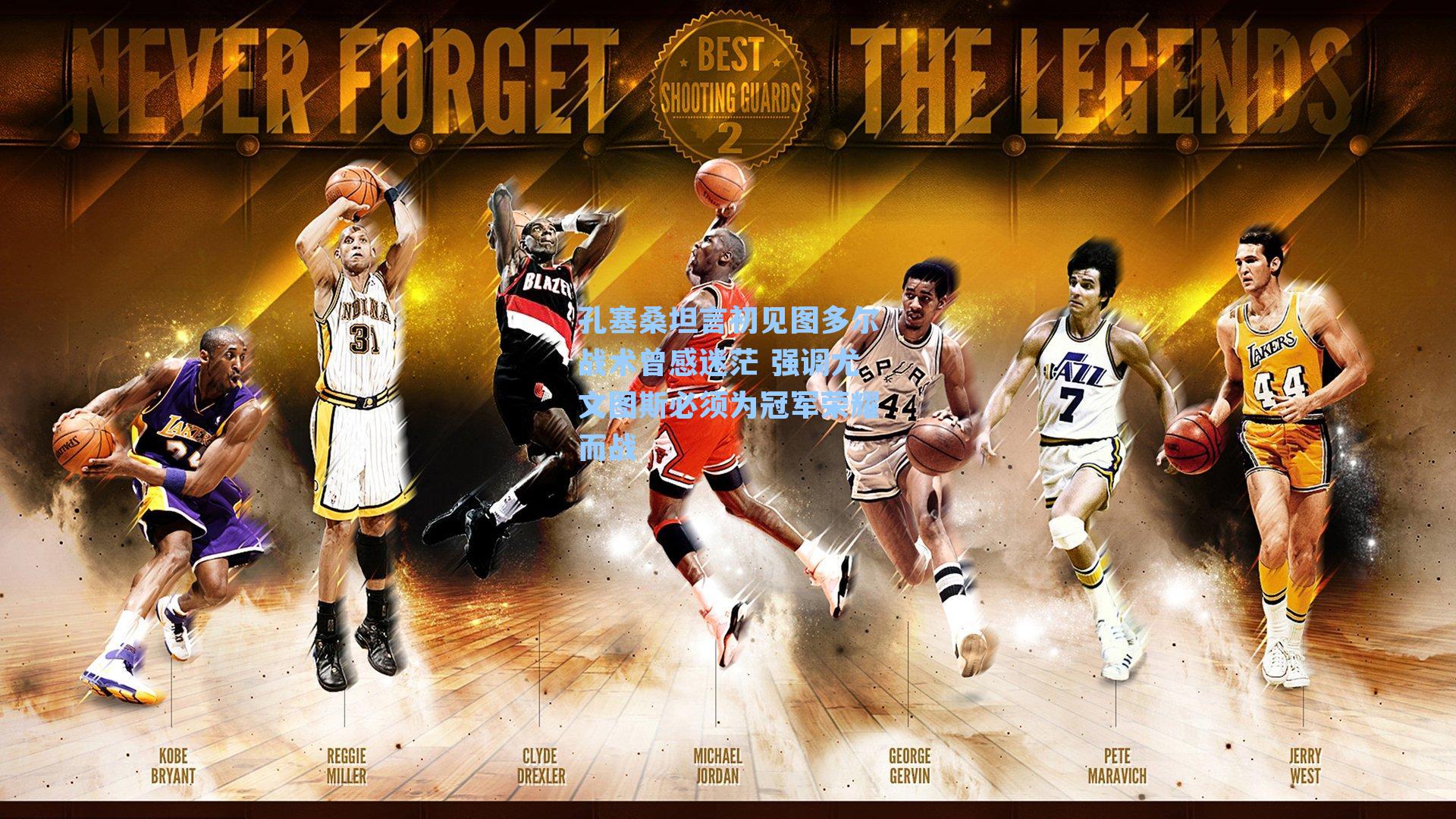 孔塞桑坦言初见图多尔战术曾感迷茫 强调尤文图斯必须为冠军荣耀而战