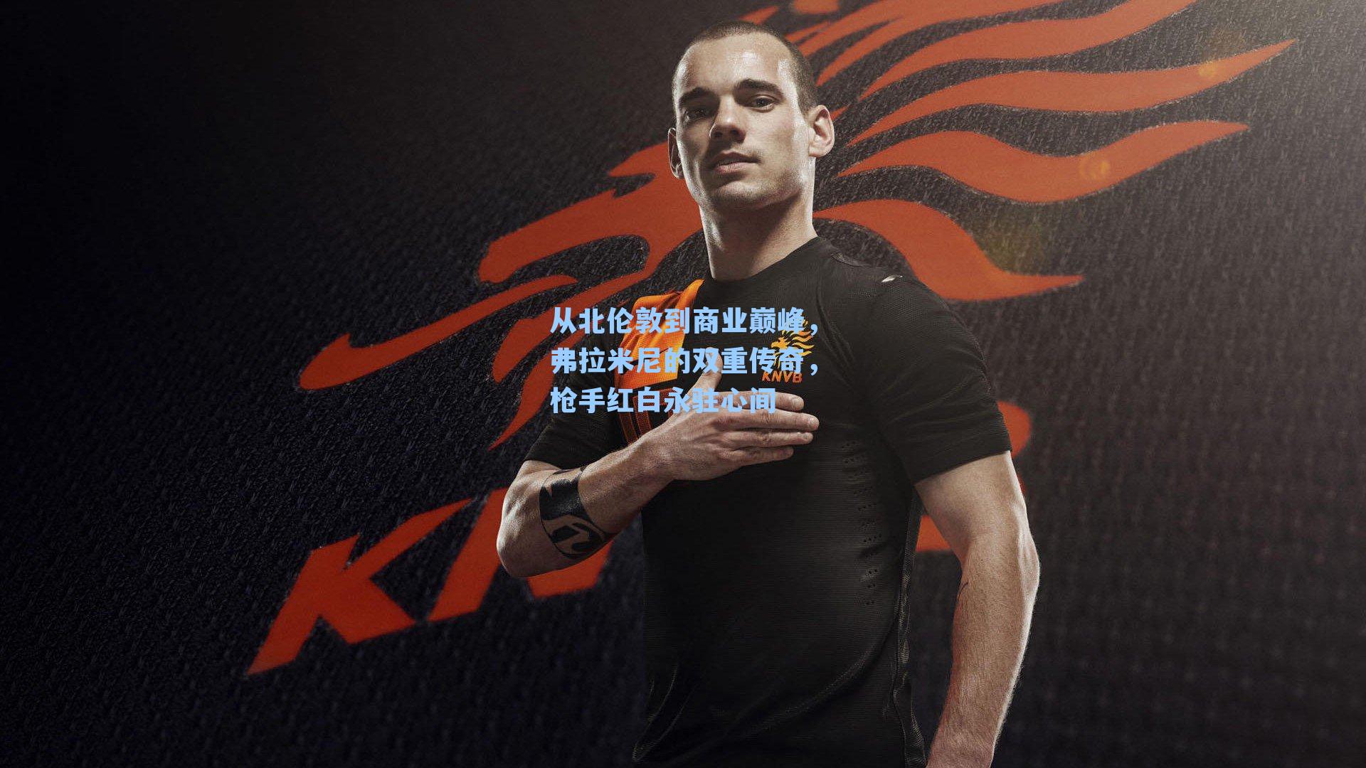 从北伦敦到商业巅峰，弗拉米尼的双重传奇，枪手红白永驻心间